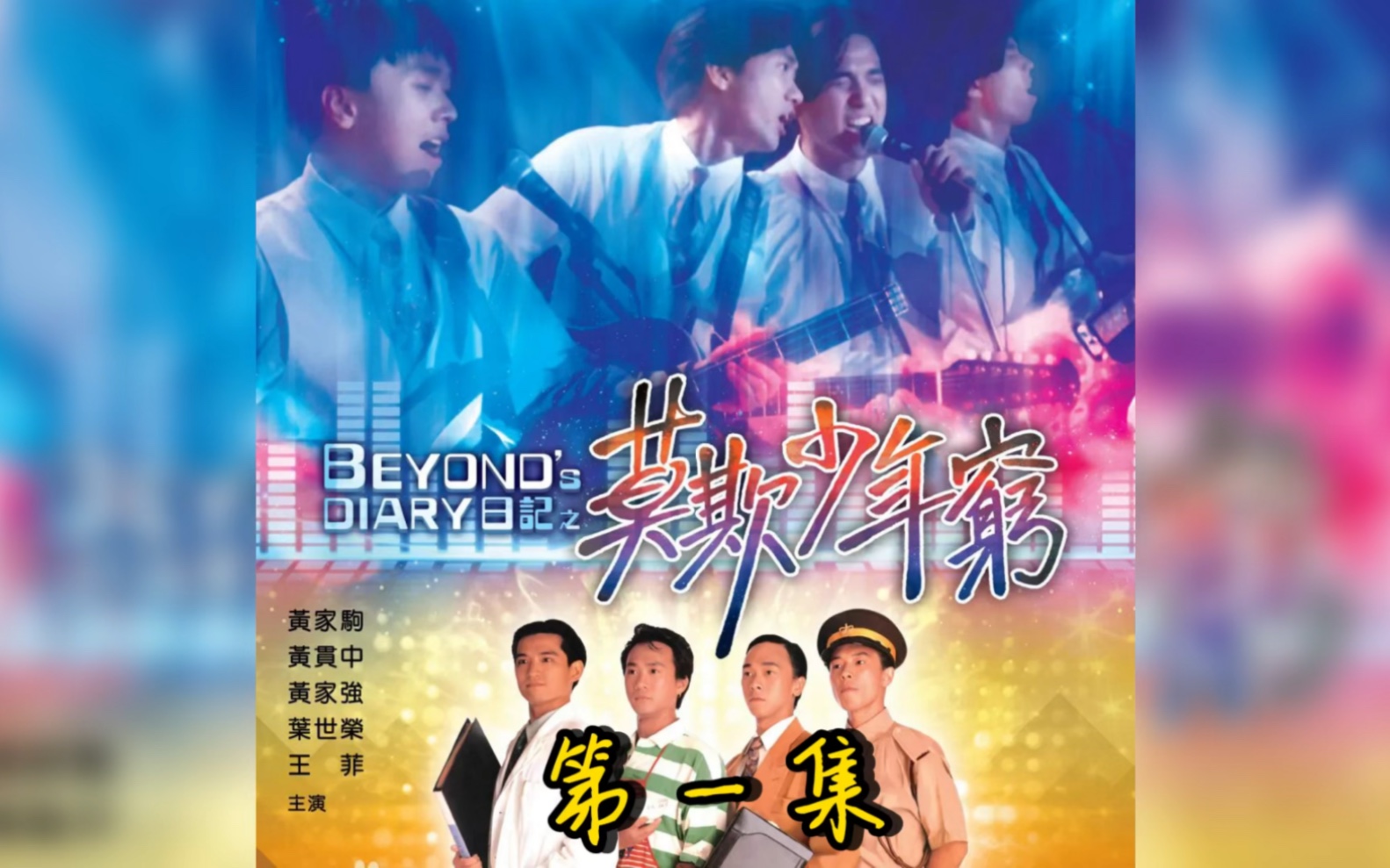经典港片《莫欺少年穷》珍藏版