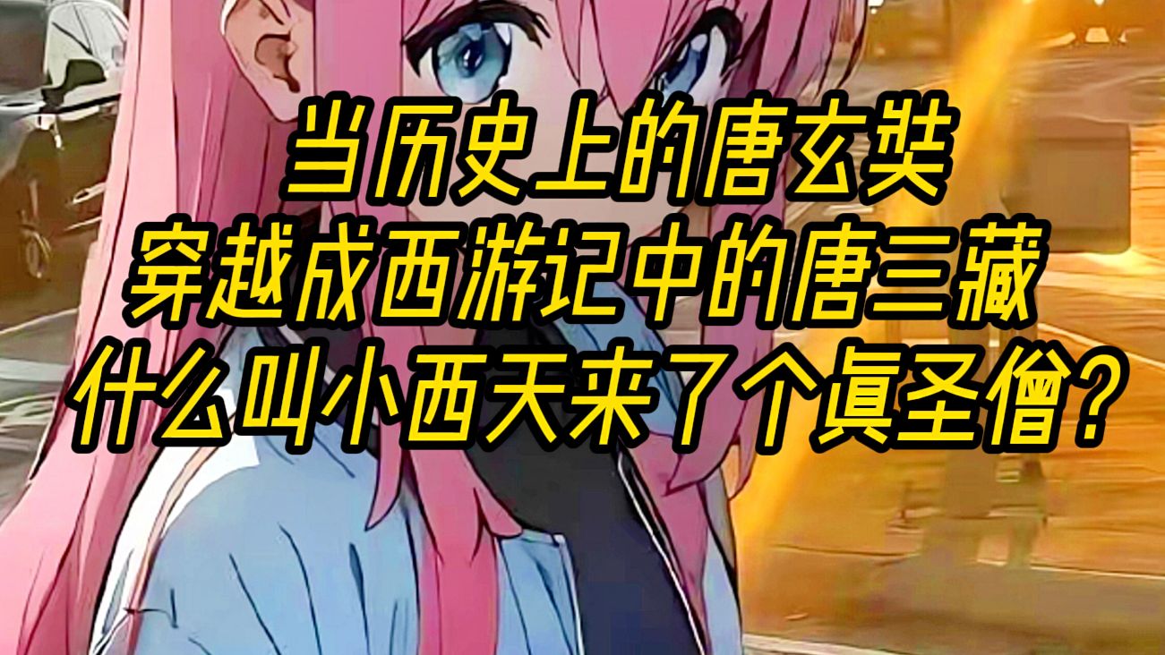【超长爽文】当历史上的真玄奘魂穿成西游记的唐三藏，看着脑海中那个窝囊怯懦是非不分，动辄就落泪的取经人他笑了，让他卑躬屈膝？让他靠徒弟施舍保护？我倒要去灵山问问