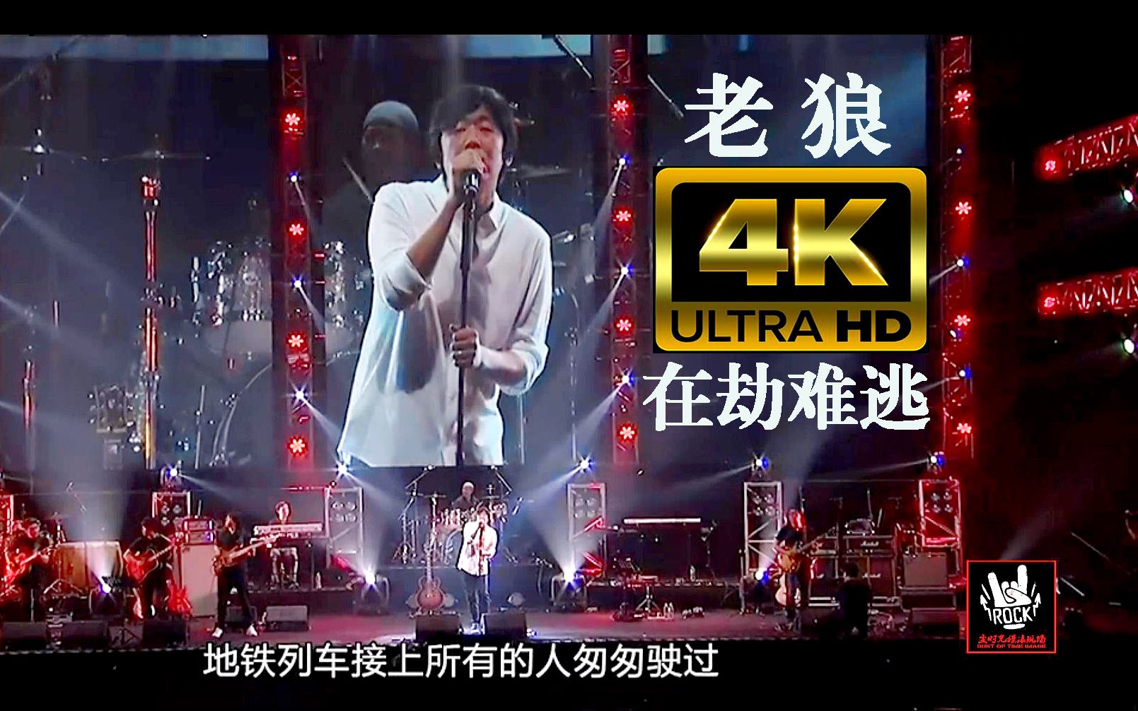 【4K】老狼：在劫难逃，那些日子早已无处寻找，可那些回忆跟着我奔跑！