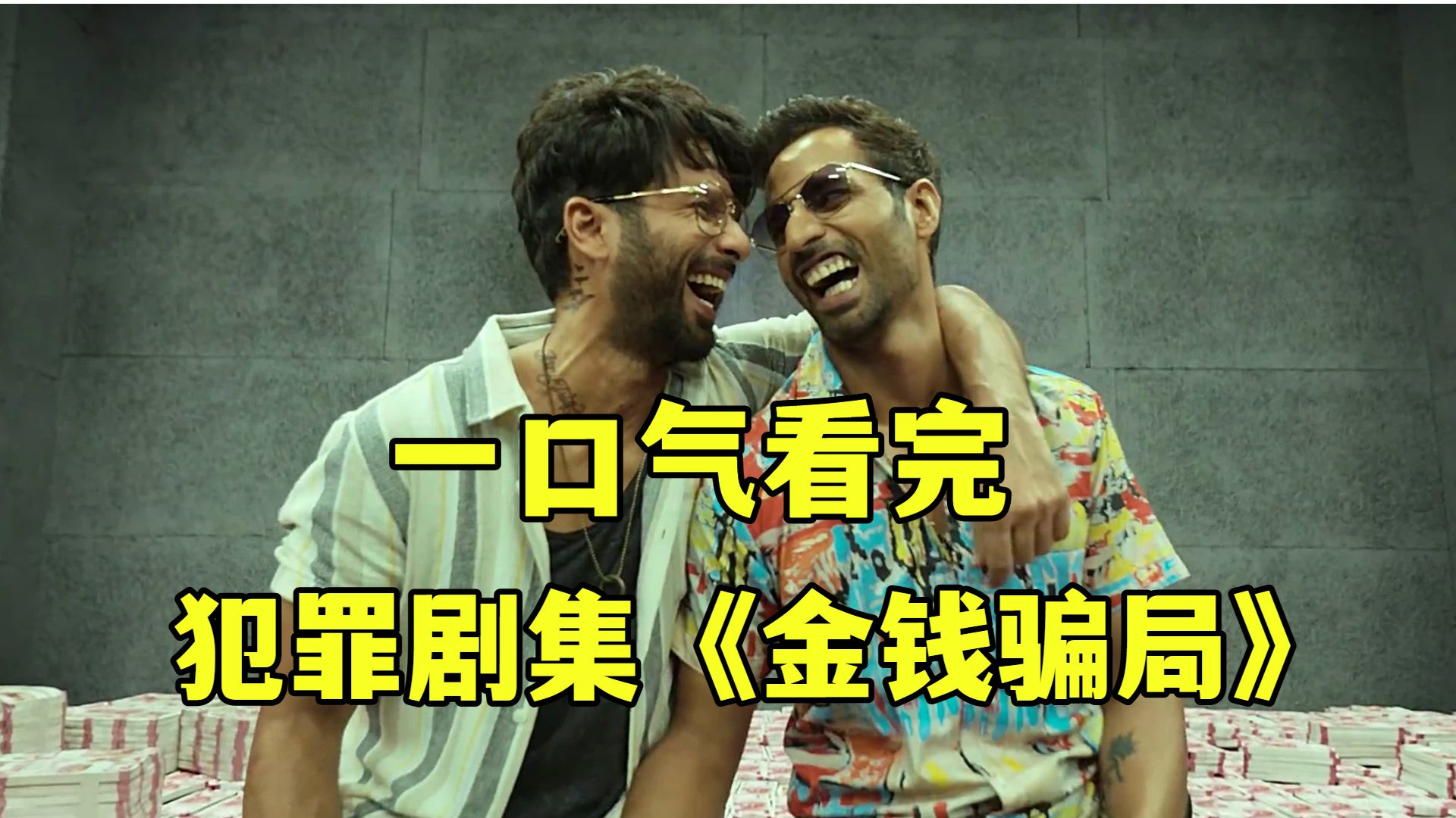 高分犯罪剧《金钱骗局》，真实诈骗案例改编！人心的贪婪永远填不满！
