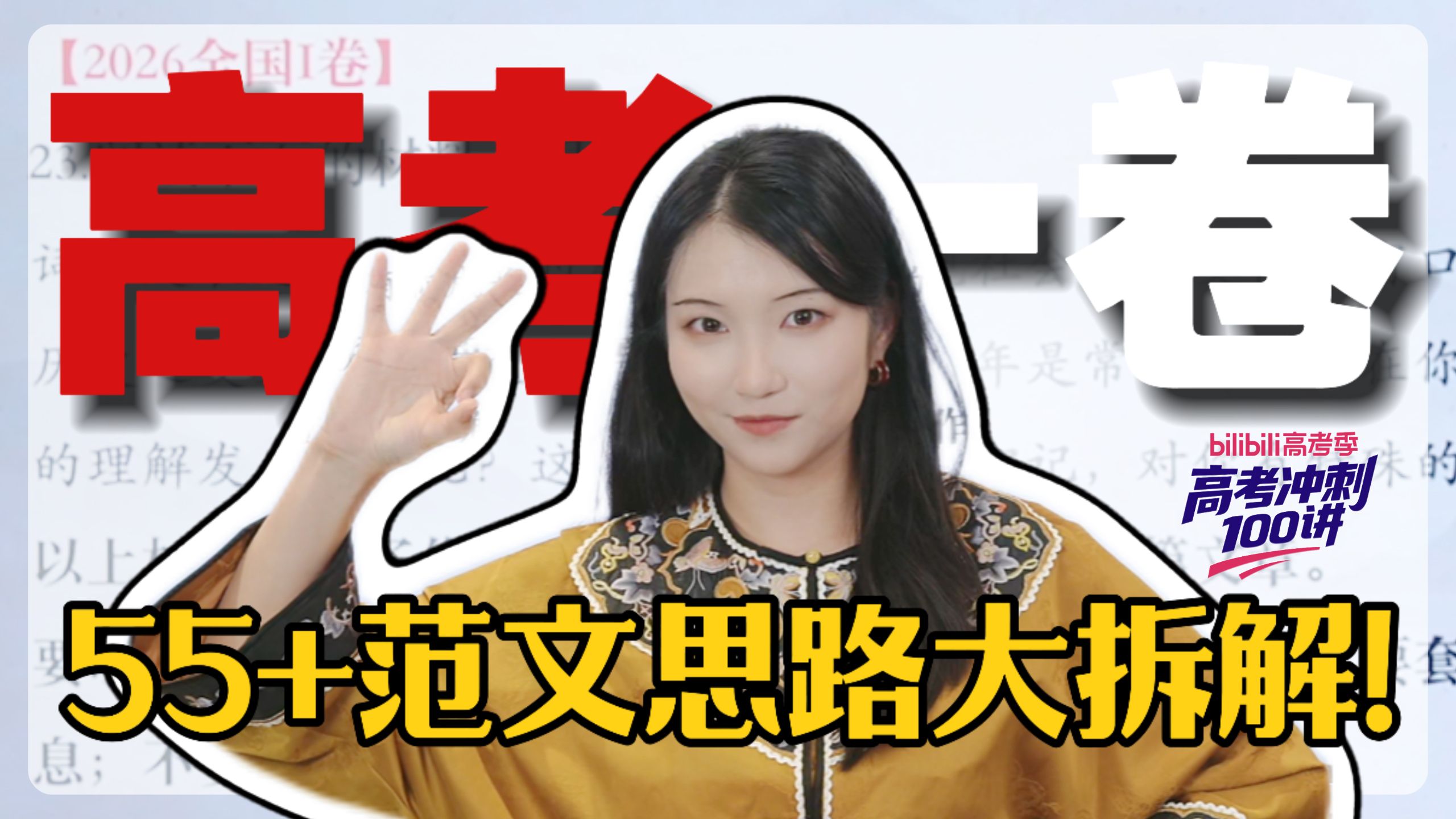 【2026高考作文】全国一卷55+范文大曝光！！神级审题立意法惊艳阅卷人！