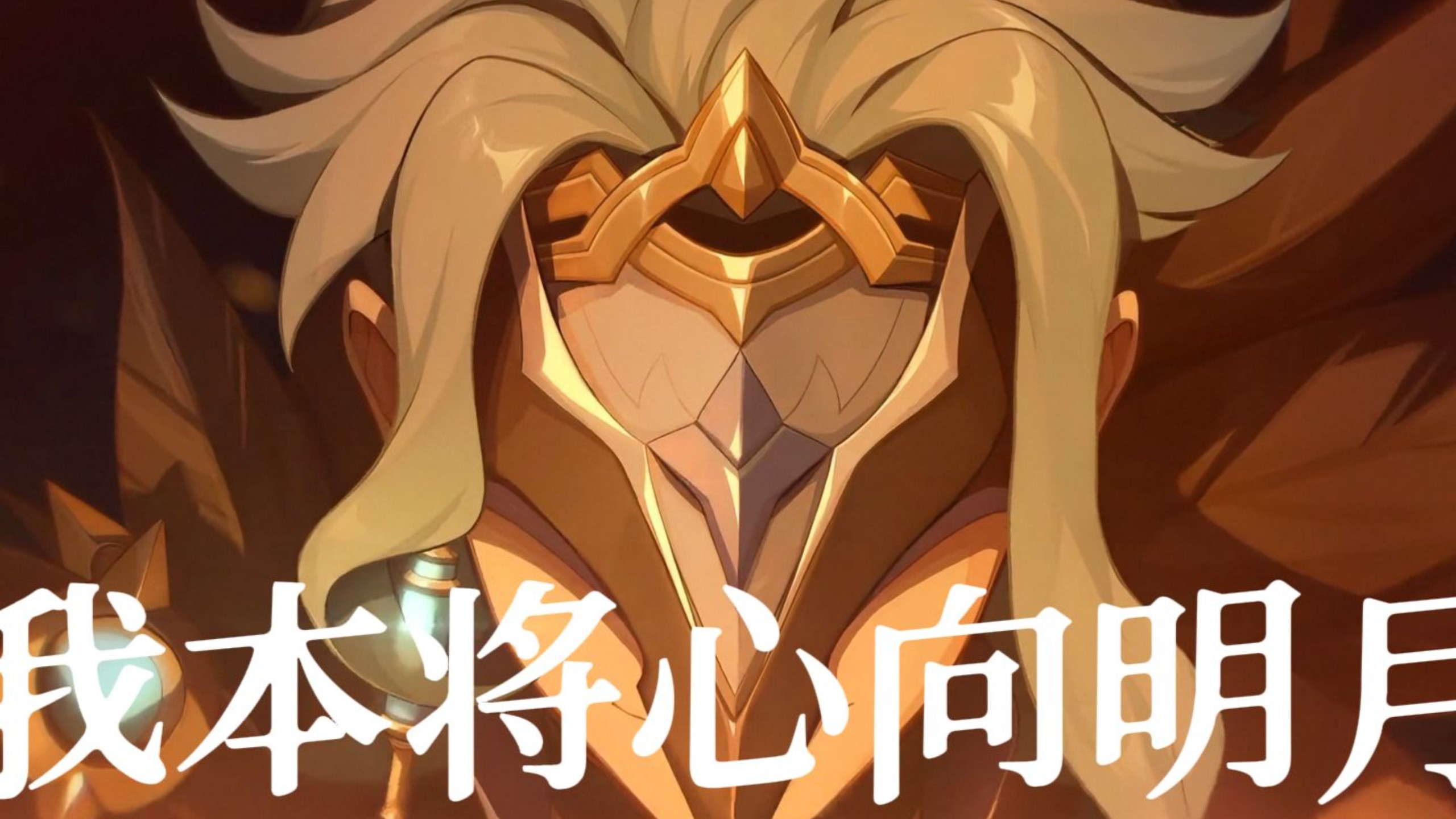 博士：我本将心向「明月」
