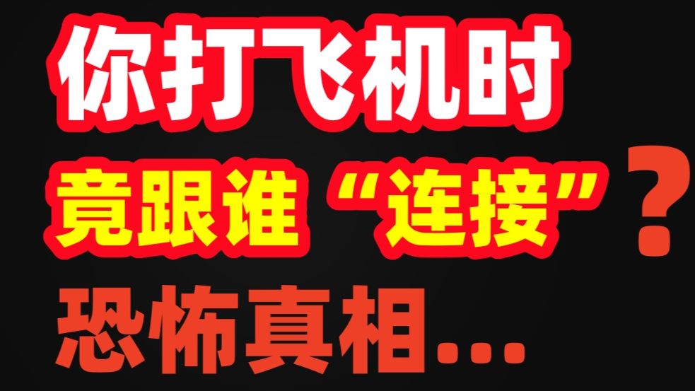 第17期丨恐怖真相：你打飞机时，究竟在跟谁“连接”？荣格的理论让人毛骨悚然！
