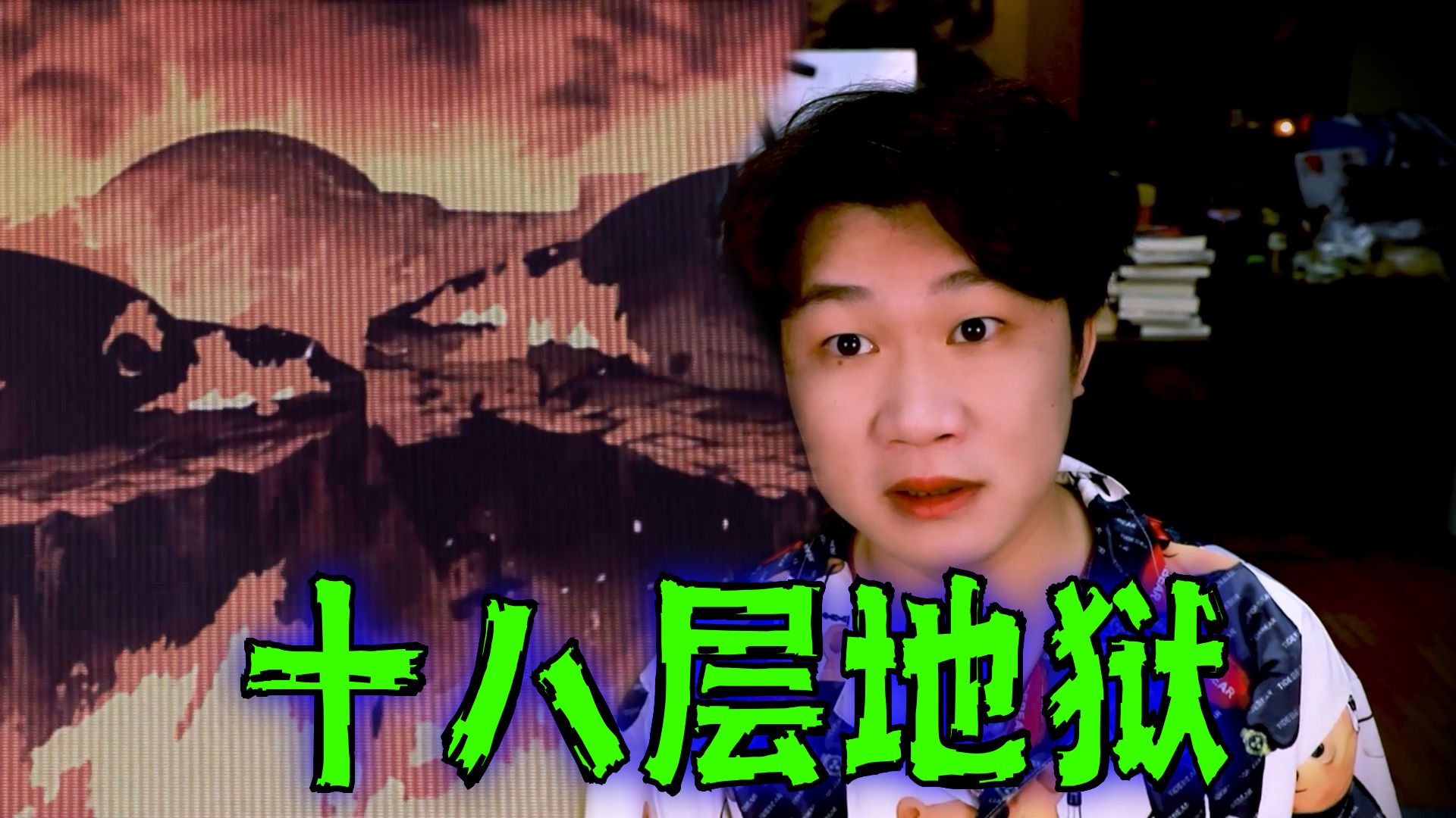 十八层地狱是虚构的还是真实存在？