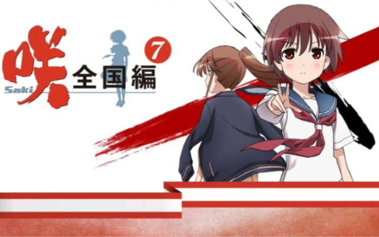 天才麻将少女全国篇合集