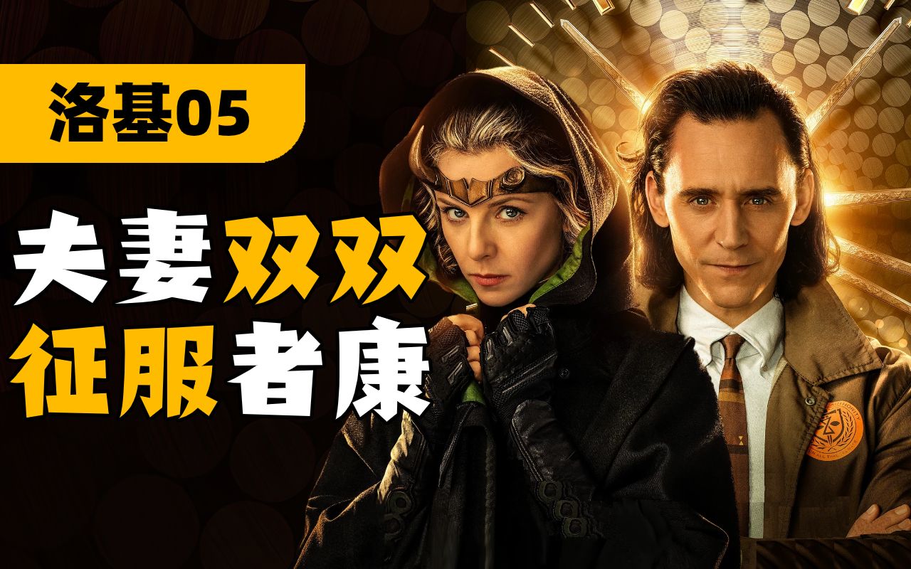 《洛基》第五集解说：恋爱打怪两不误！老洛基燃爆全场！