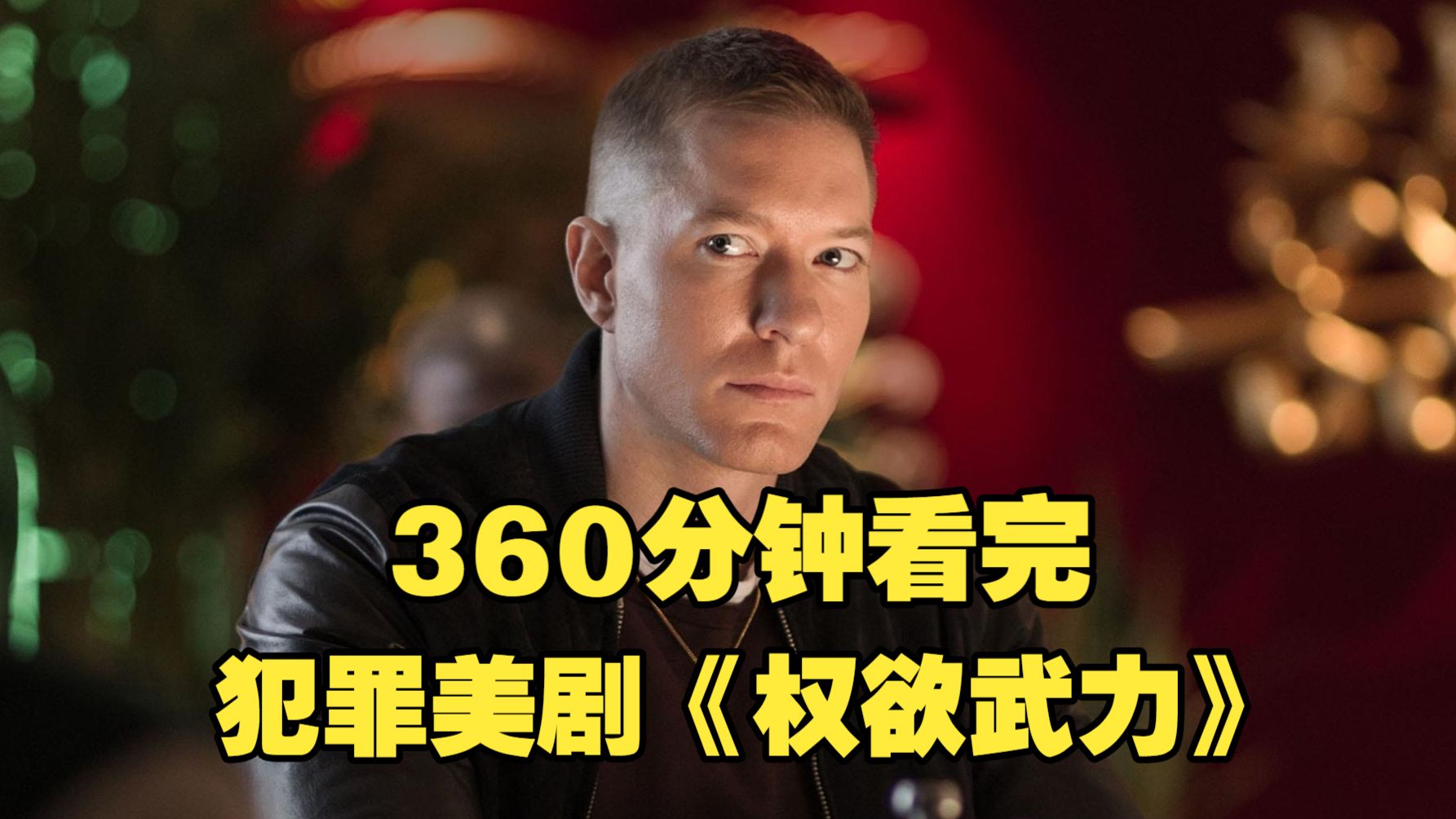 一口气看完，动作犯罪美剧《权欲武力》1-3全季，黑老大单枪匹马，搅动芝加哥地下风云