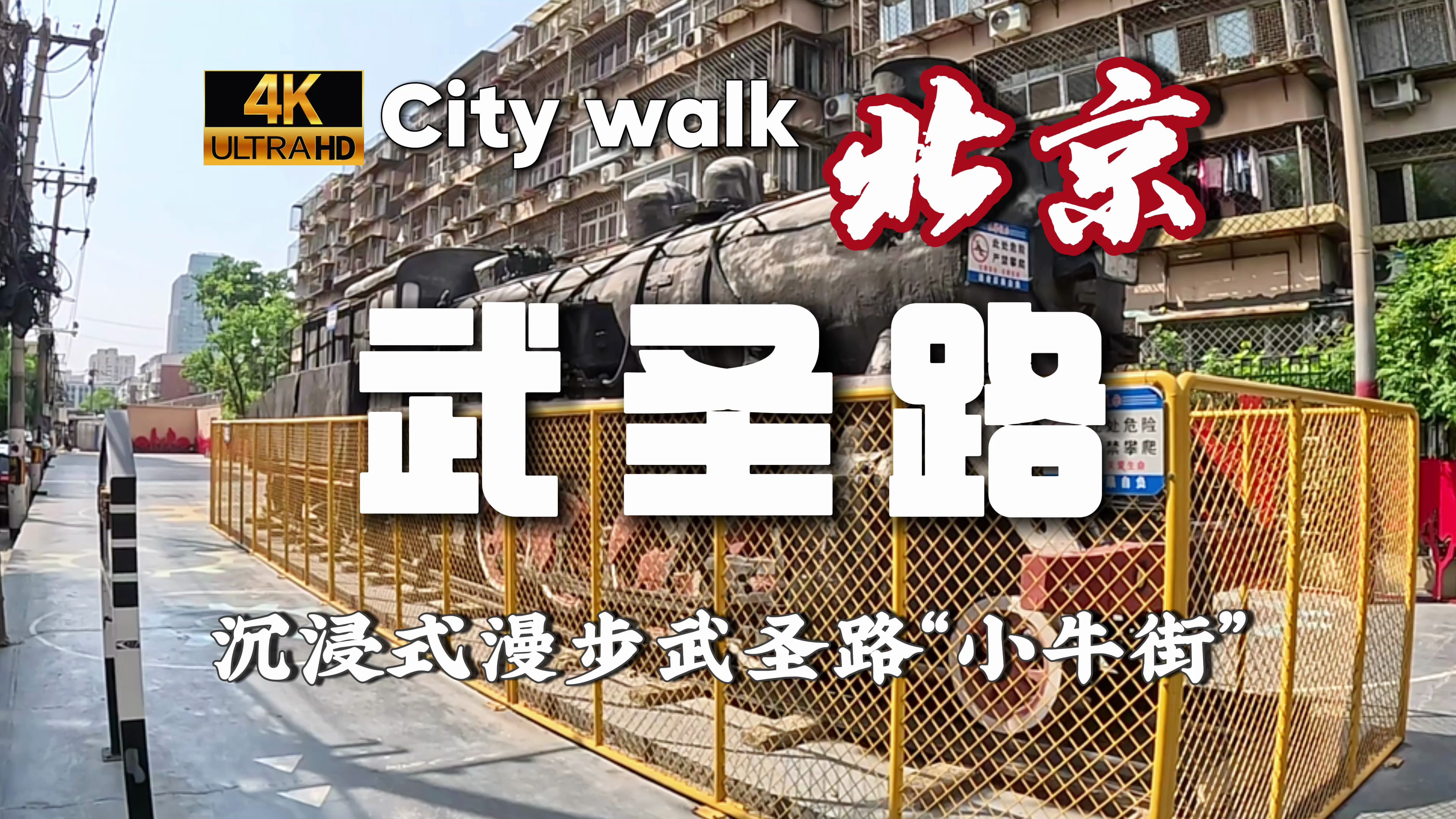 【4K60帧】武圣路 | 农光东里 | 沉浸式散步朝阳“小牛街”