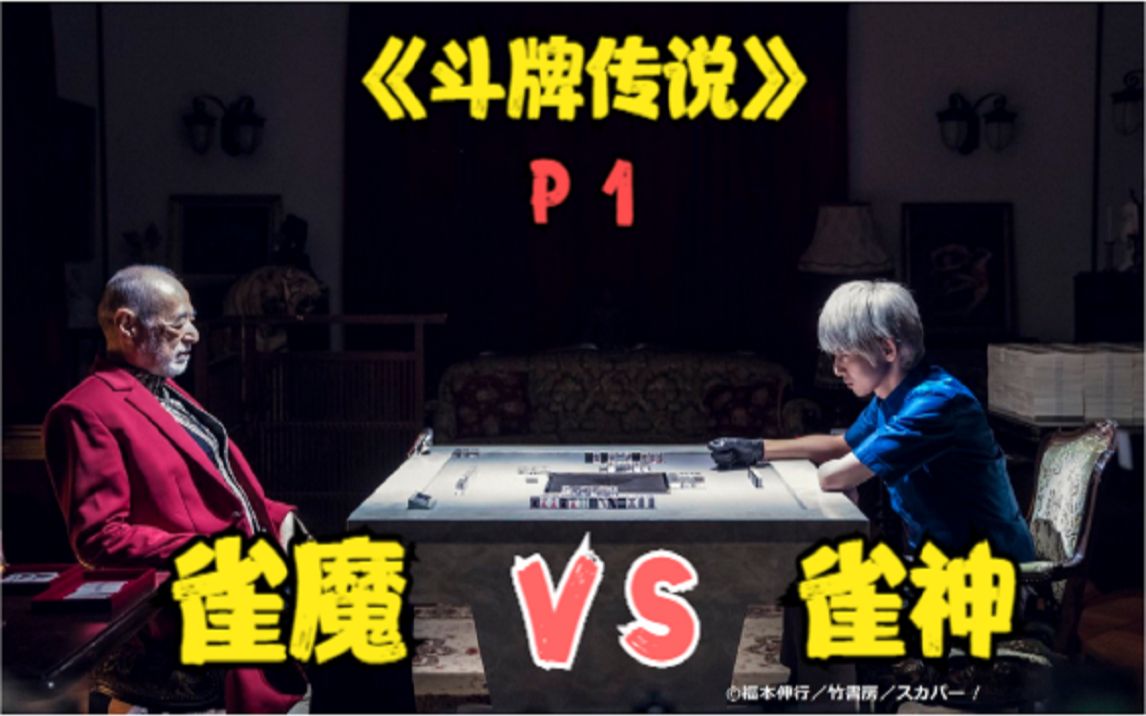 《斗牌传说》人血麻将！雀魔VS雀神！麻将作品之巅峰！！