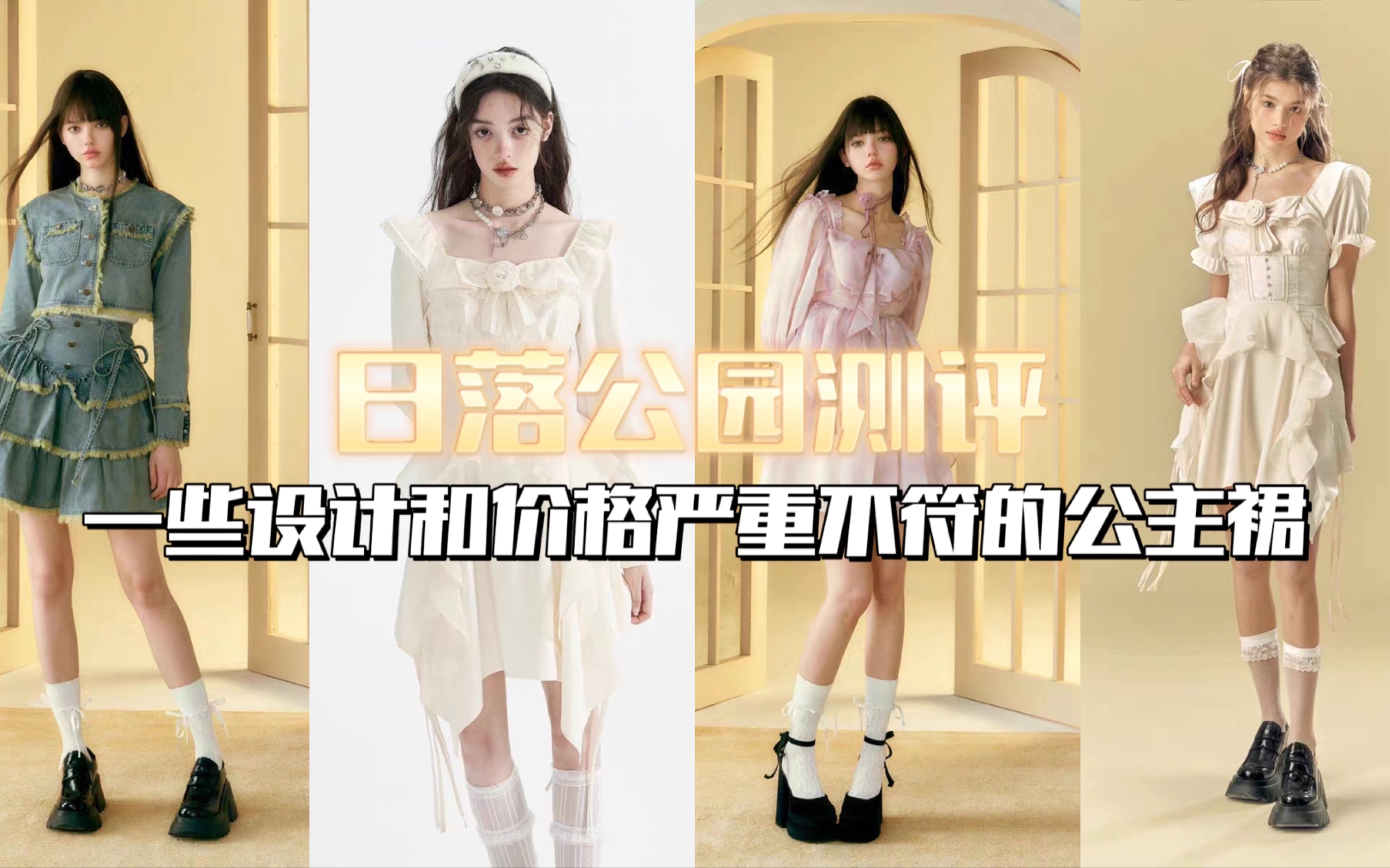 网红店测评第98弹《日落公园》 | 一些设计和价格严重不符的小众公主裙