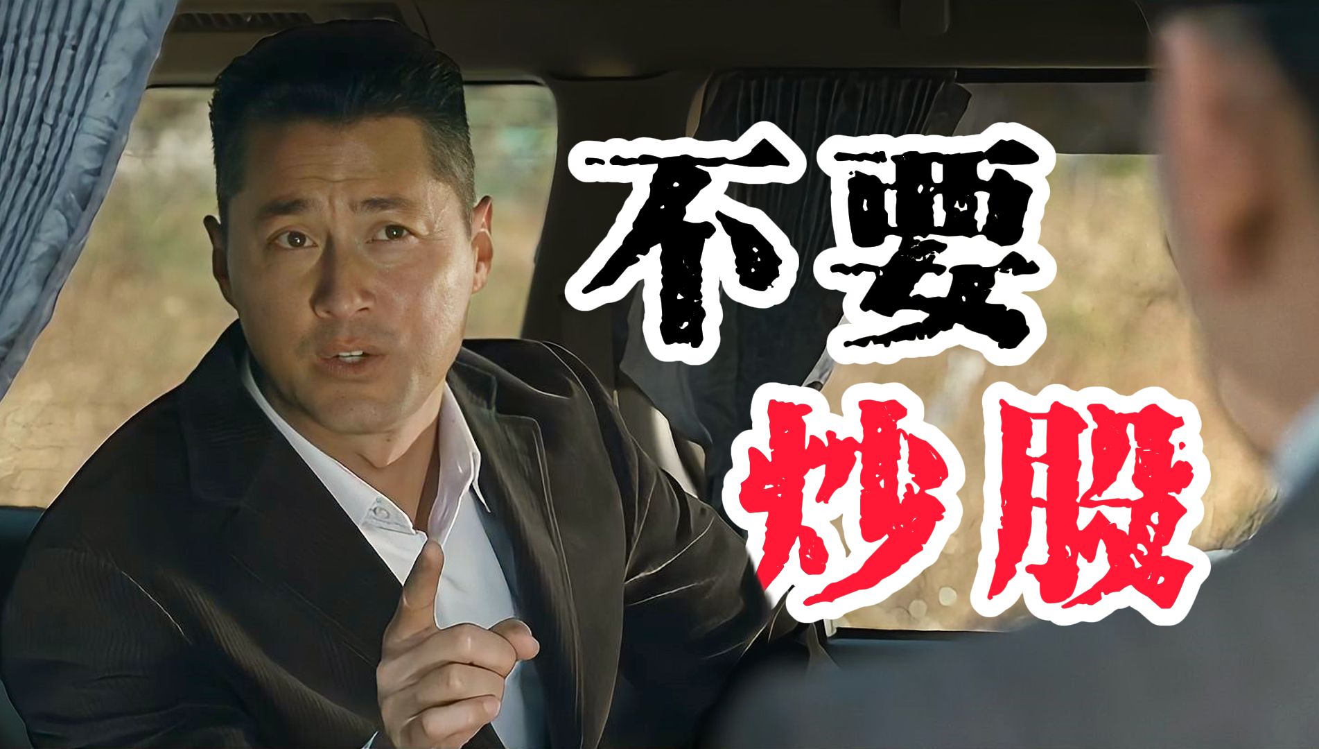 万字精讲【窃听风云】有钱赚、没命花，窃听三人组大战香港股市