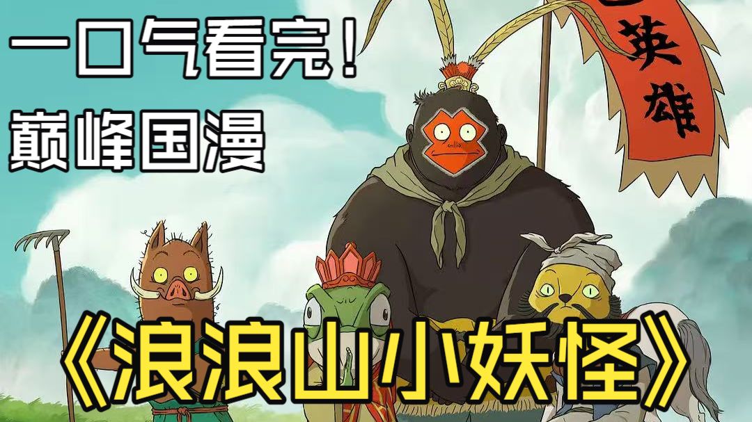 一口气看完《浪浪山小妖怪》豆瓣评分 8.5，我想离开浪浪山！小猪妖集结伙伴假扮师徒，荒诞西游道尽普通人的心酸与勇敢