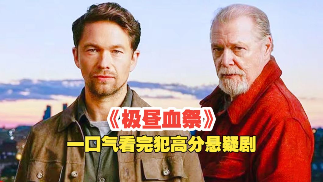 全城700多名警察全员待命，目标却只有一个，专杀警察的连环凶手！一口气看完犯罪悬疑美剧《极昼血祭》
