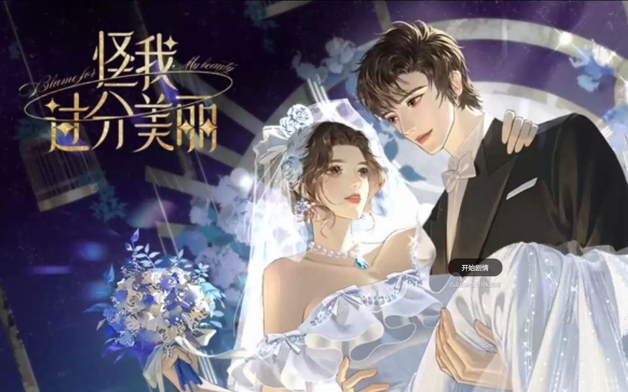 【空白】教你如何称霸娱乐圈 - 怪我过分美丽（8.15更新）