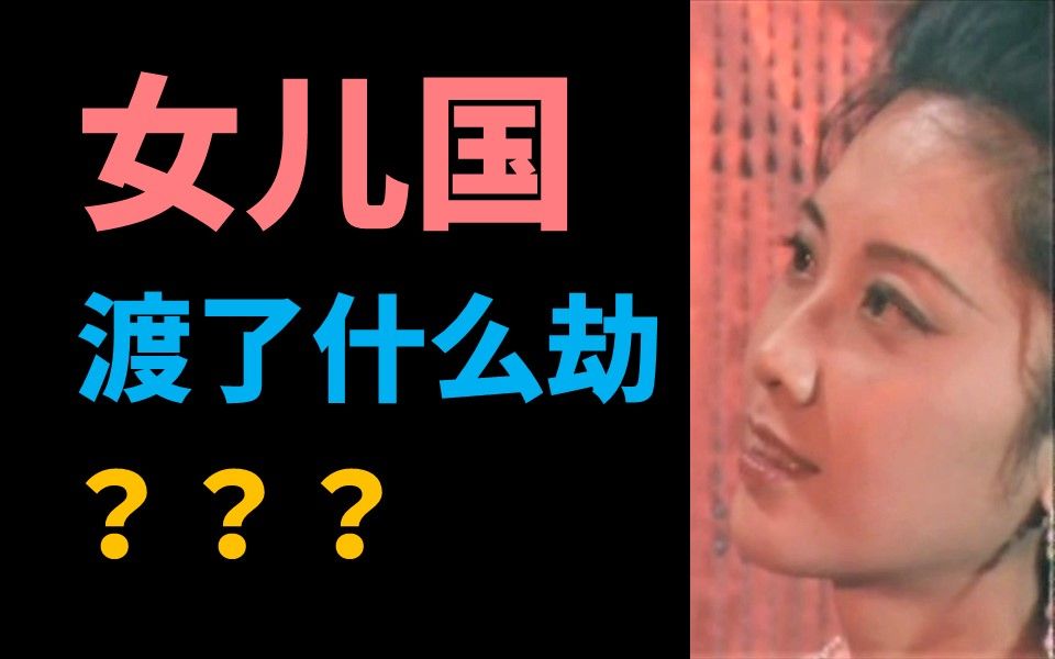 【吸奇侠】《西游记》女儿国渡了什么劫？