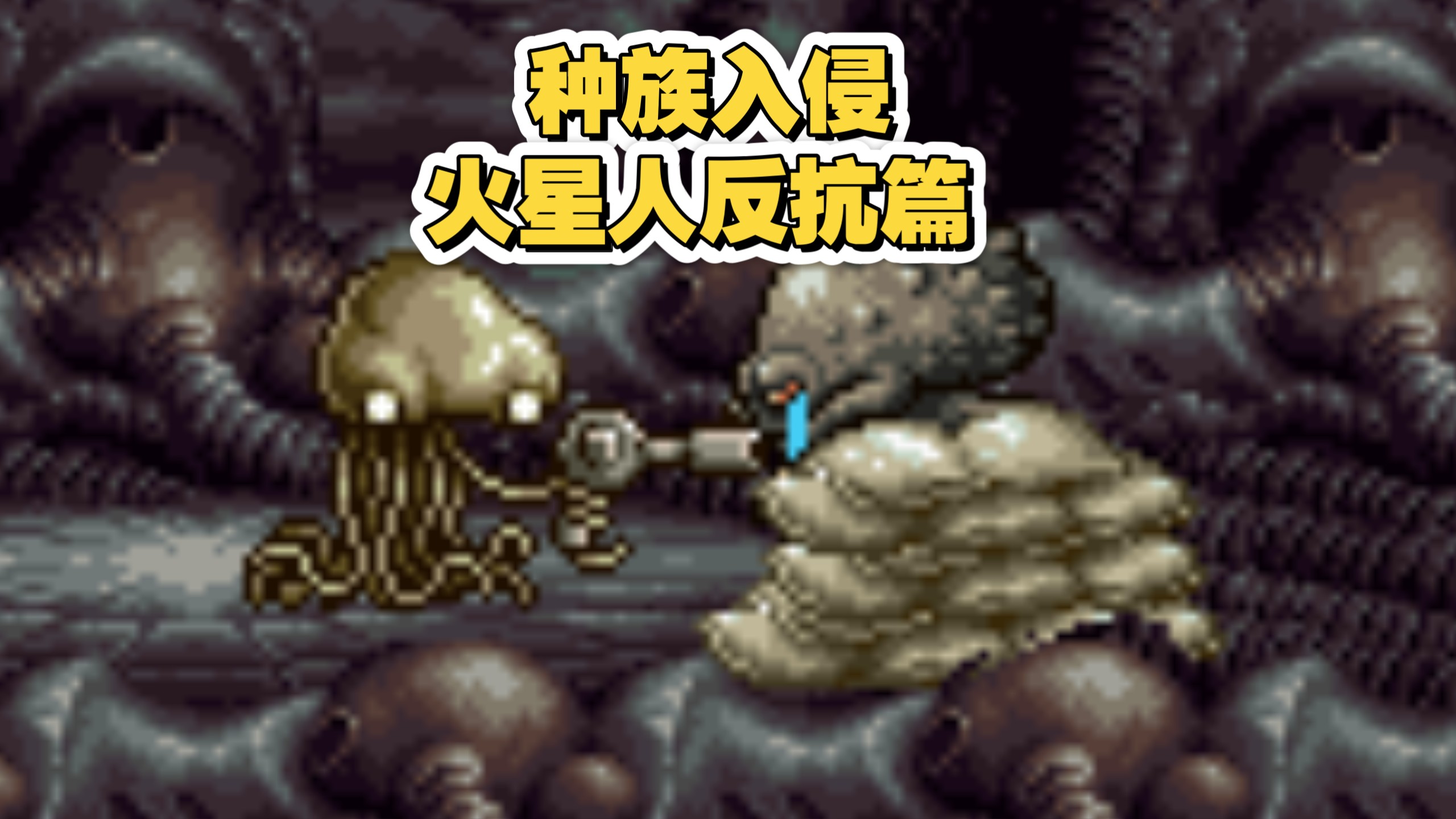 MSD的多种玩法之——《种族入侵》：第二期（火星人反抗篇）