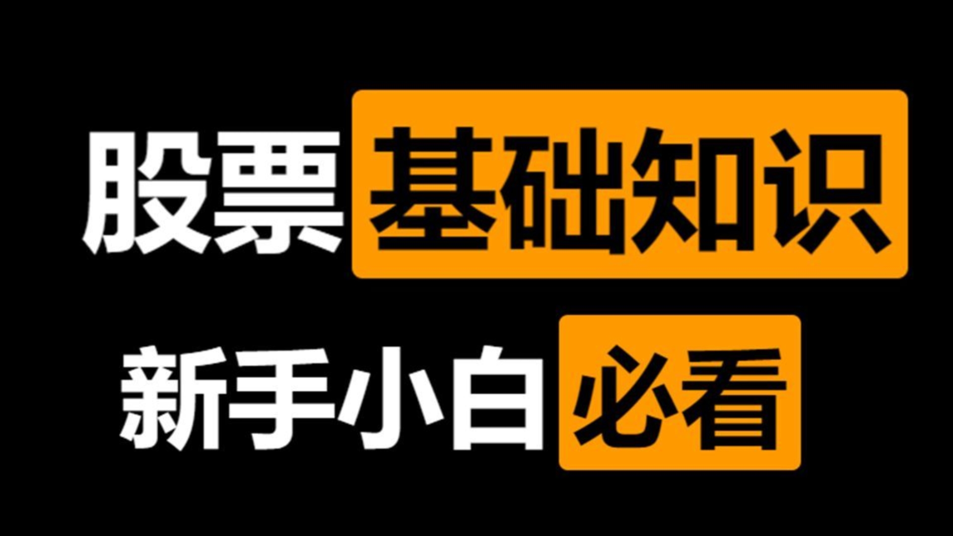 【股票入门课程】新手小白炒股入门基础知识讲解