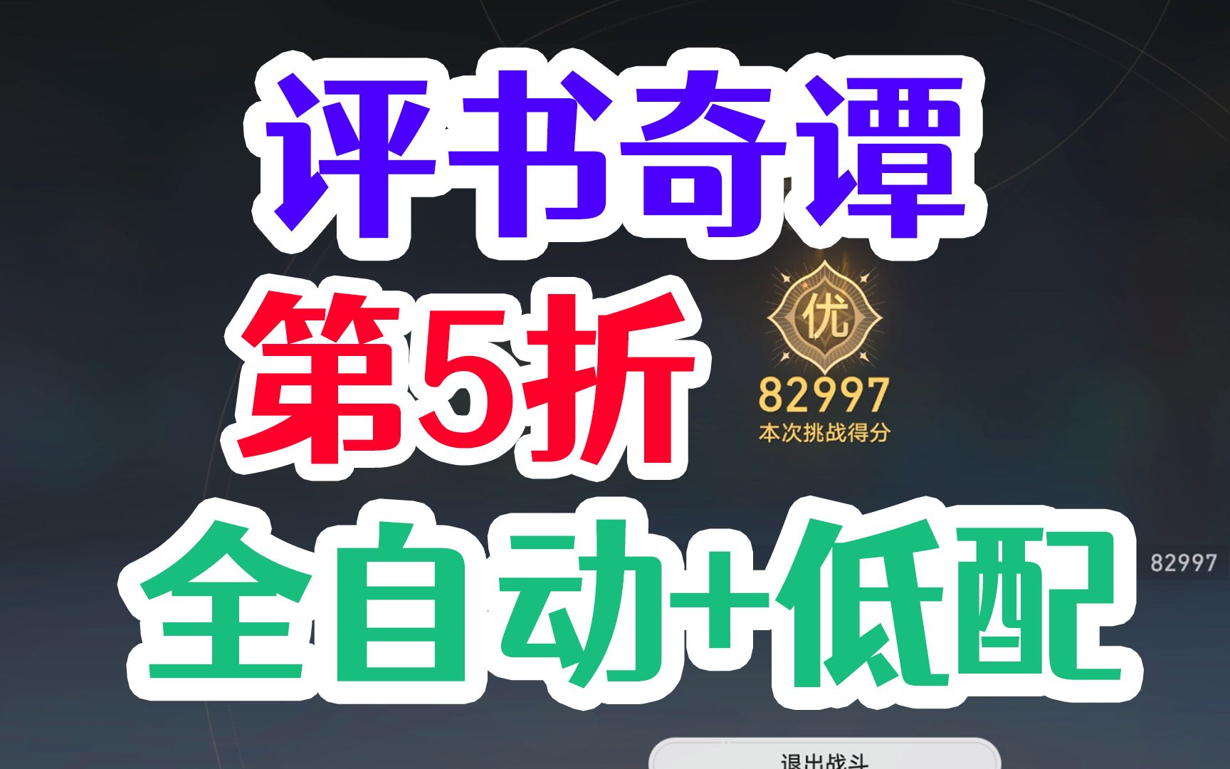 评书奇谭 满收益打法 第5折 柳暗花明 60000 满分 低配 全自动 高配 DAY 三天 试用角色 今古传奇 崩坏：星穹铁道