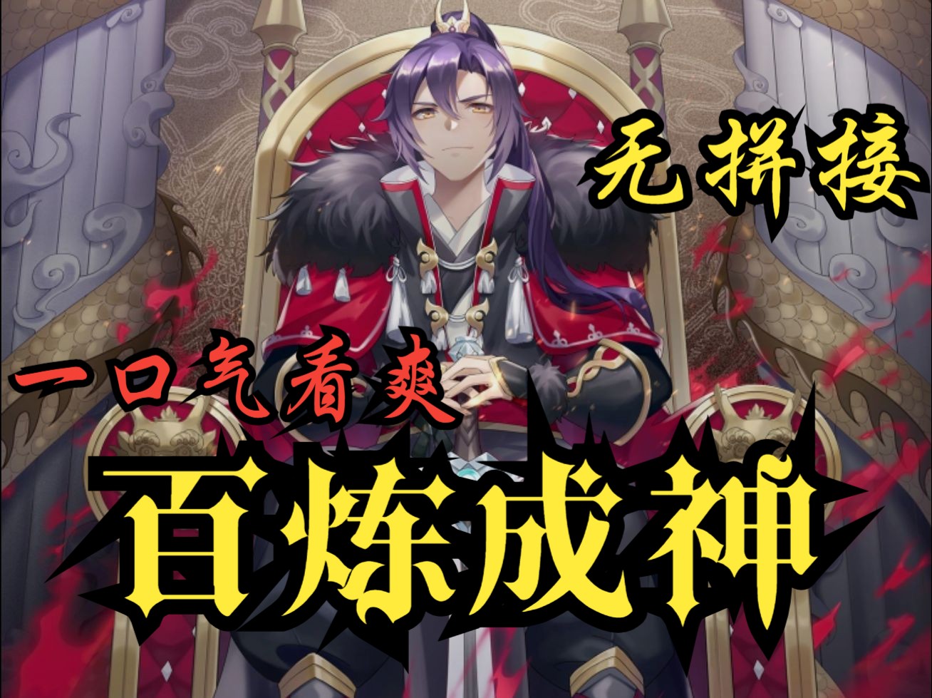 【无拼接】一口气看爽动态漫《百炼成神》第一季+第二季