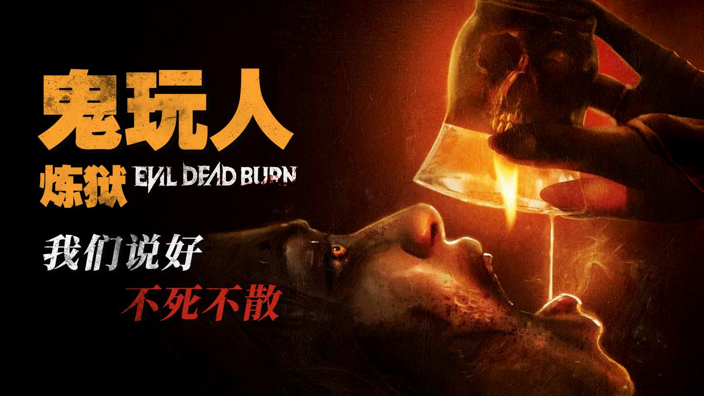 《鬼玩人·炼狱》：日子不过了，全家进焚场🔥