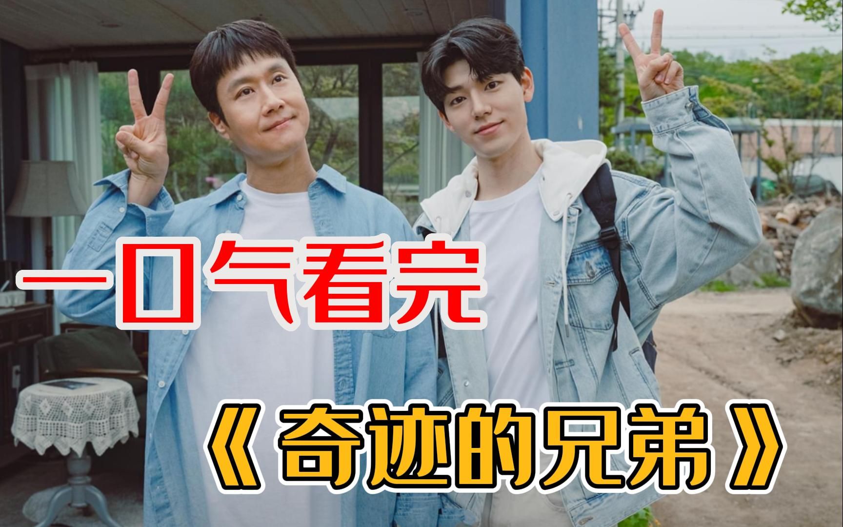 【奇迹的兄弟】讲述拥有神秘能力的来历不明的江山和负债累累的热血青年东柱展开的有趣的故事！