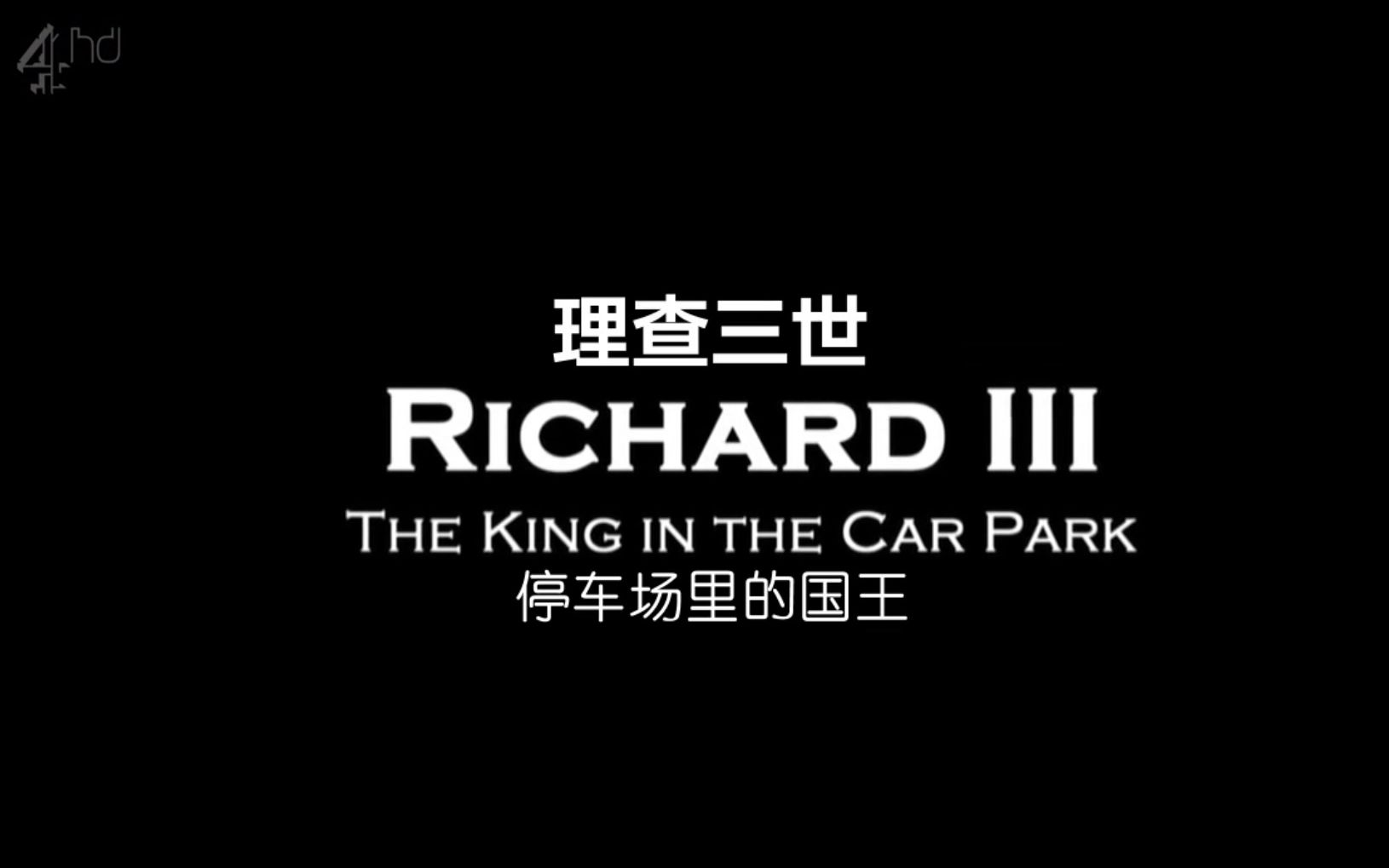【Ch4】理查三世：停车场里的国王 Richard III The King In The Car Park (2018)