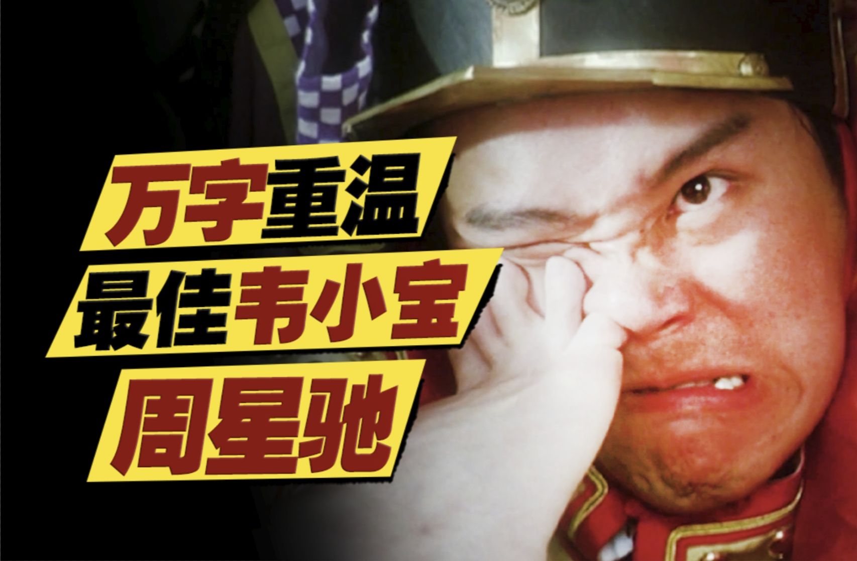 周星驰再演韦小宝发挥天才演技？金庸盖章认证称其“独一无二”！万字重温《鹿鼎记2：神龙教》