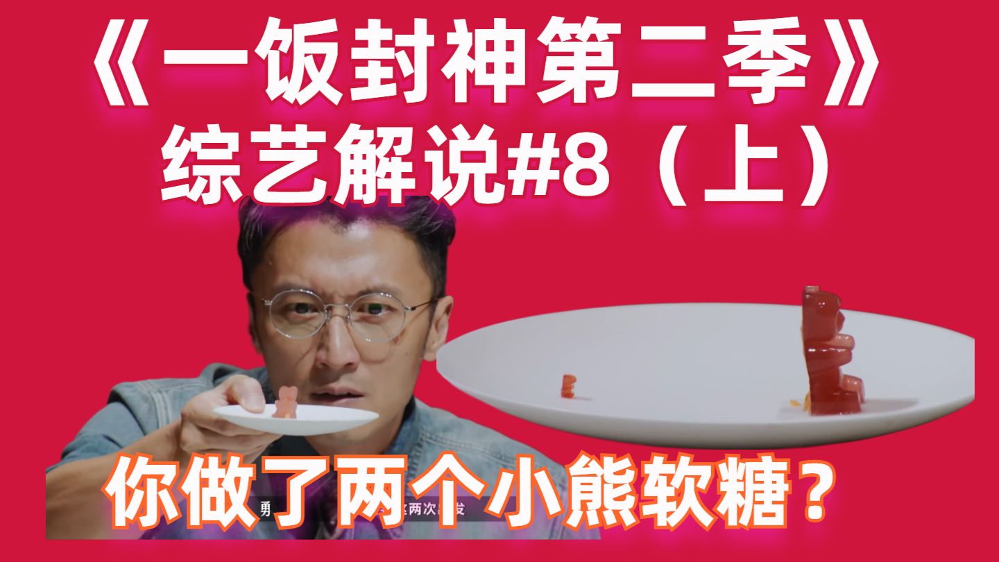 【高战士】故事大赛第二轮【一饭封神第二季08（上）】