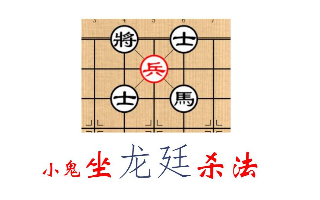 【象棋杀法】10.6 小鬼坐龙廷杀法