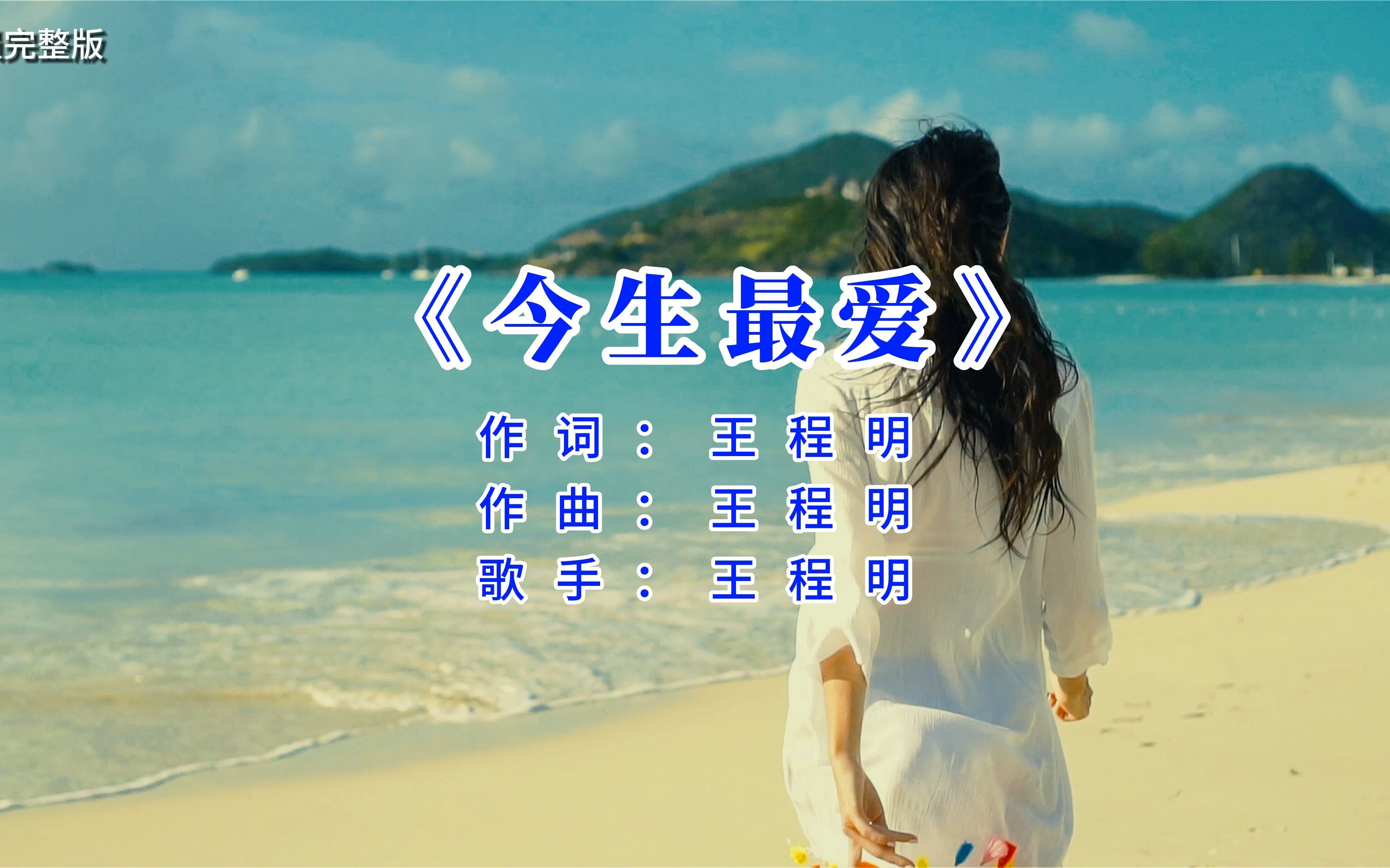 今生最爱 - 王程明