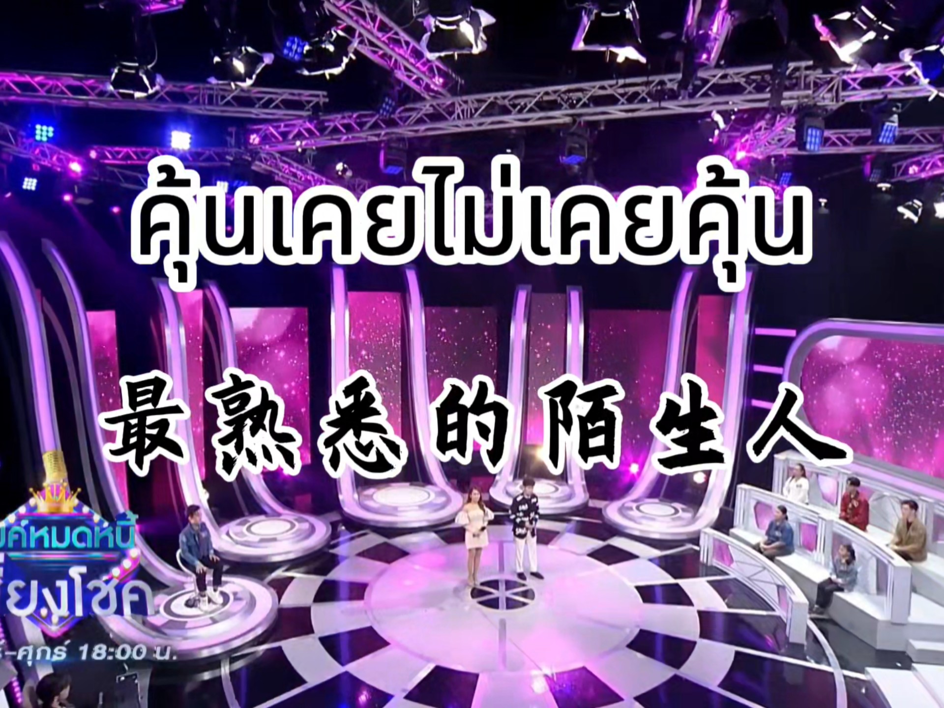 คุ้นเคยไม่เคยคุ้น（最熟悉的陌生人）