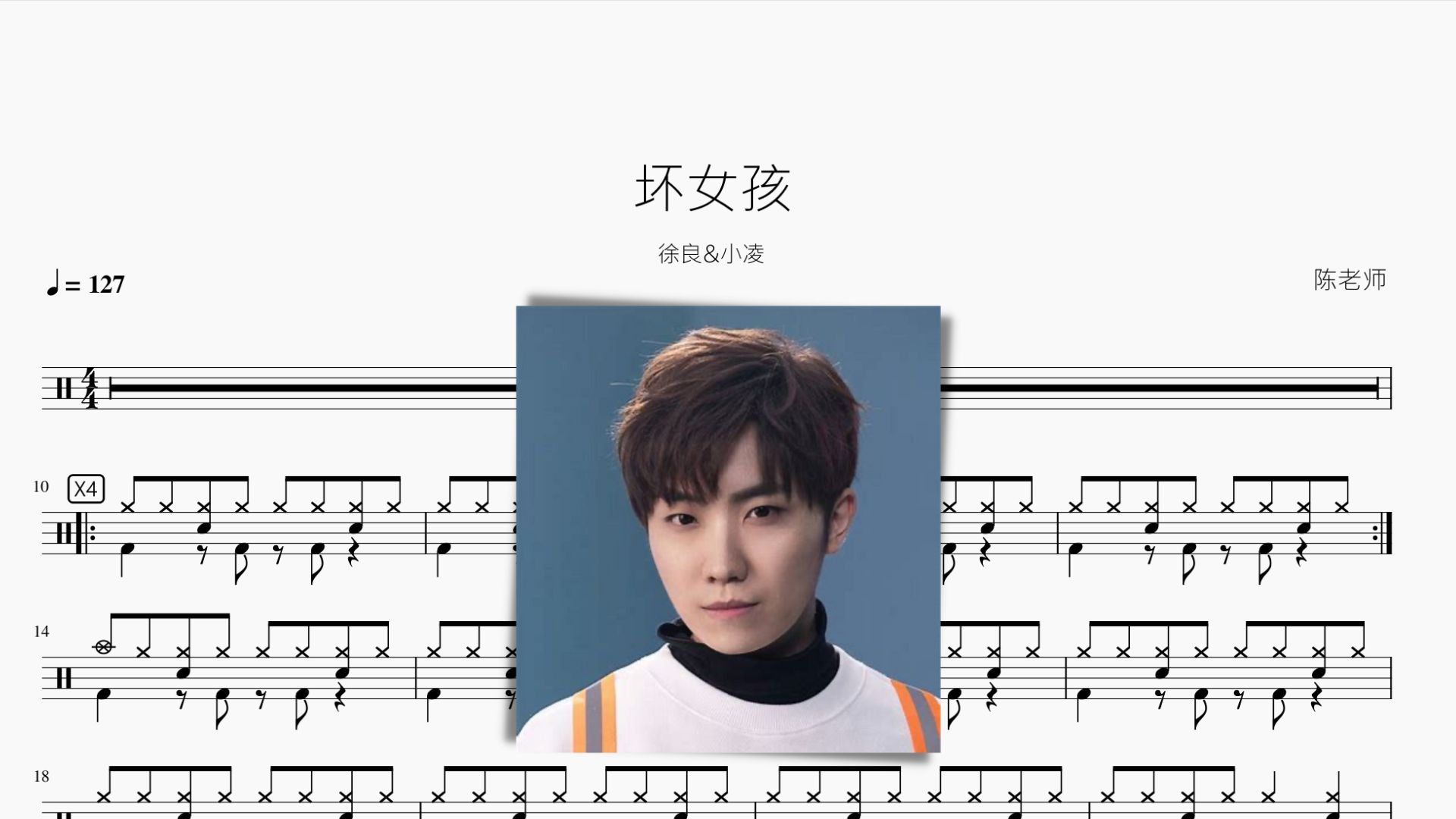 坏女孩【徐良&amp;小凌】动态鼓谱