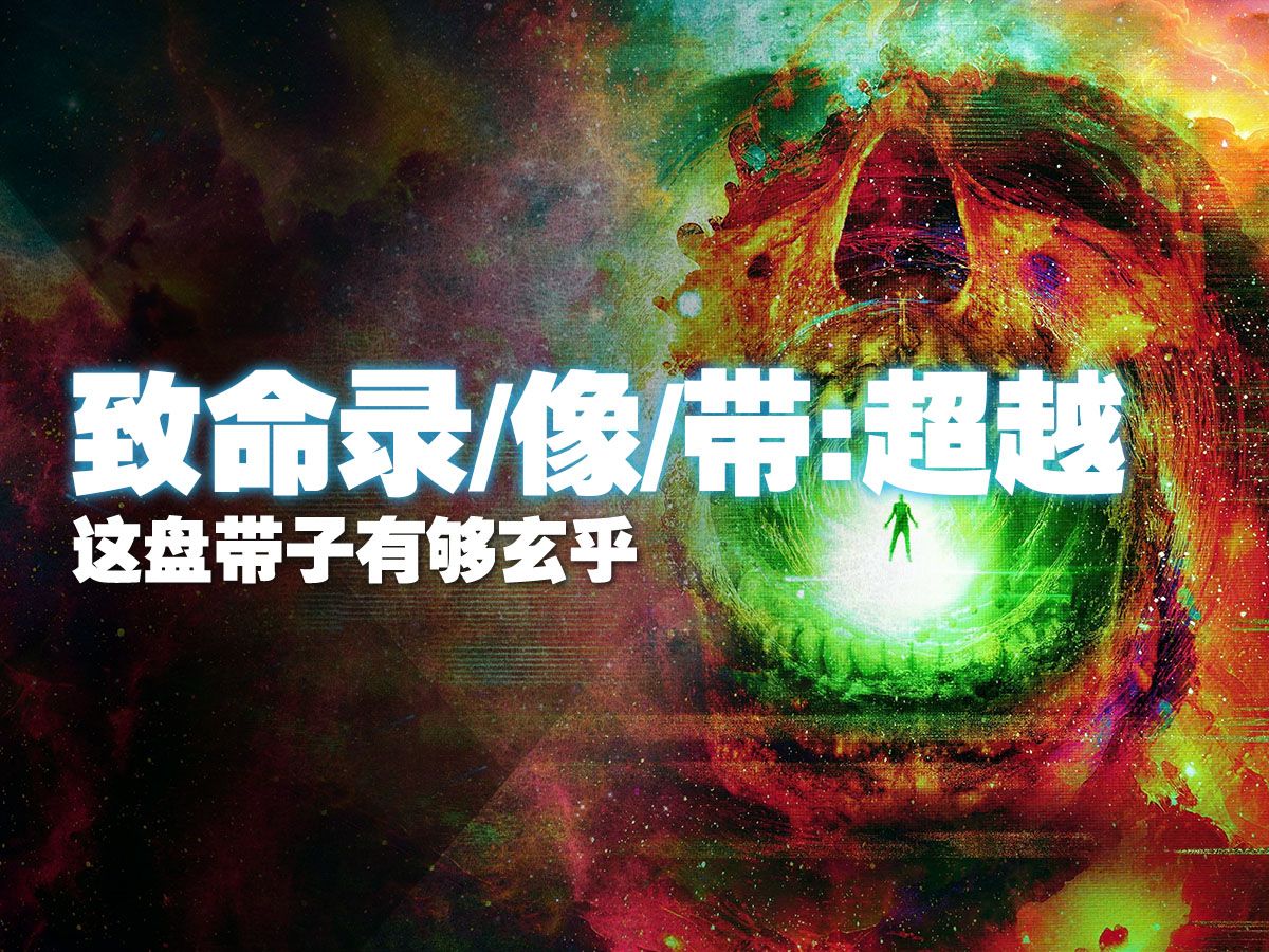 《致命录像带：超越》：这盘带子有够玄乎
