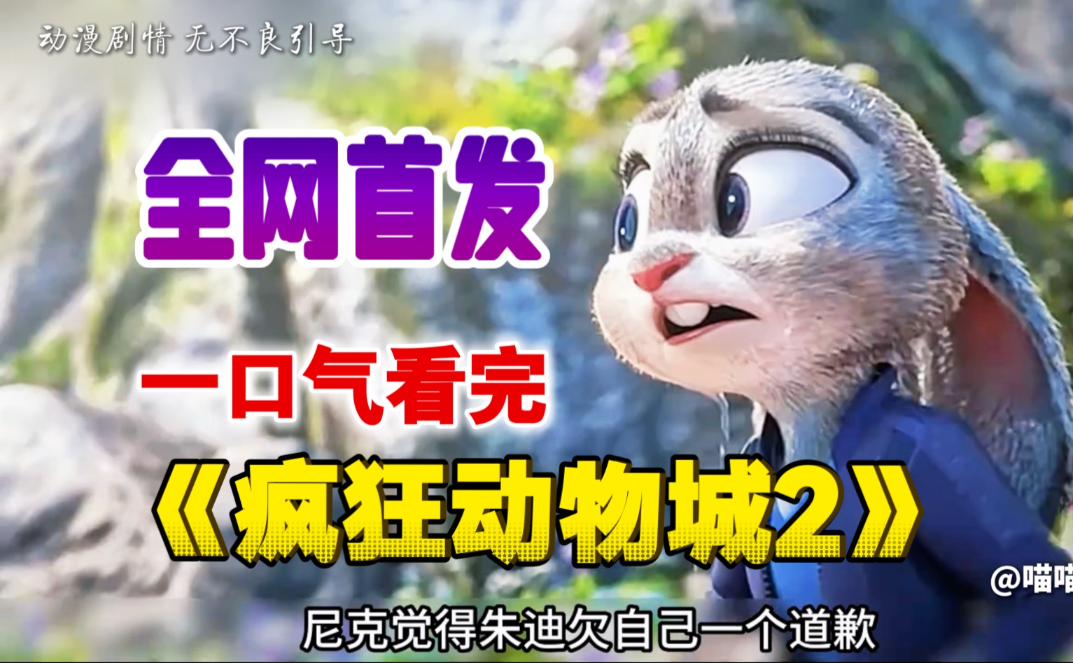 一口气看完《疯狂动物城2》：兔子狐狸搭档归来，6天破20亿，嗨翻全场。