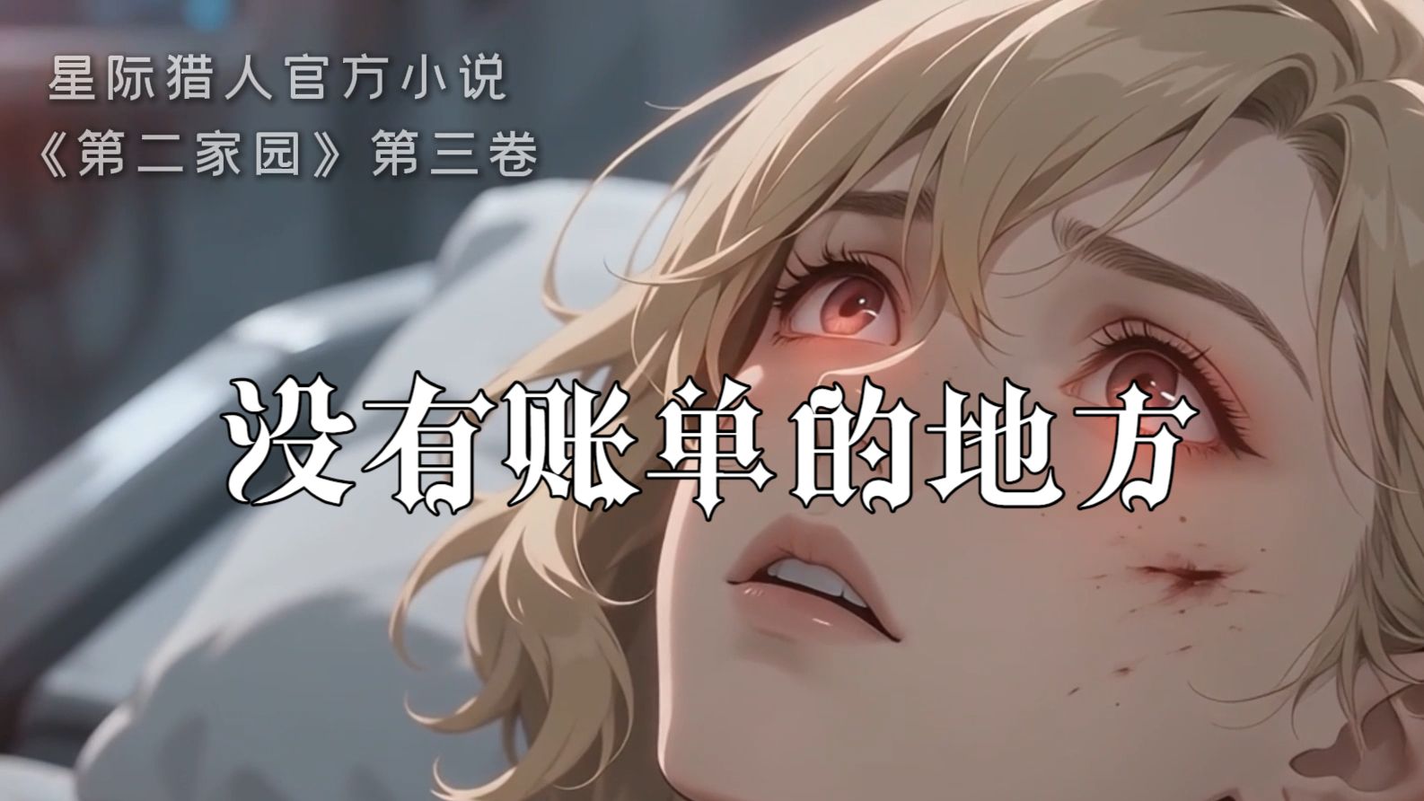 【银河漫剧场】没有账单的地方—[星际猎人]官方小说漫改