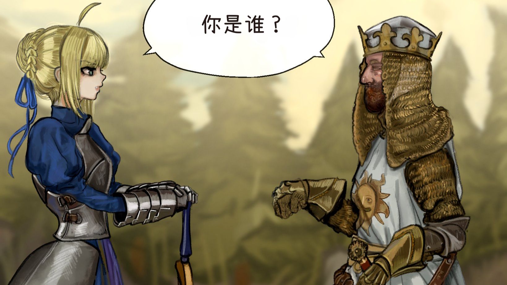 你是亚瑟王？那我是？