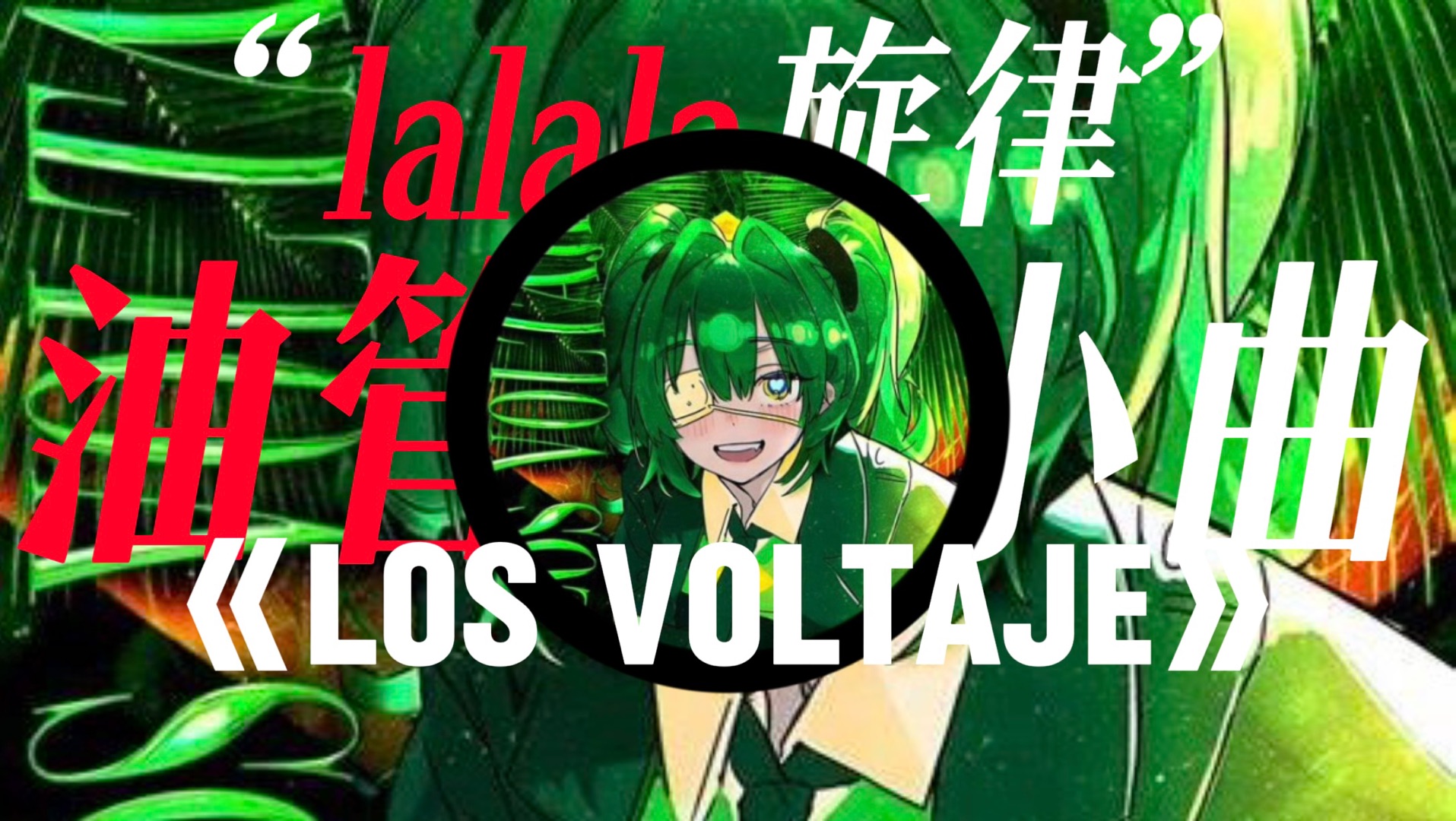 《LOS VOLTAJE》油管的小曲 “lalala旋律”