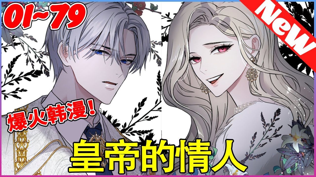 #奇幻 #甜宠 #欧风 “和我一起墮落，我幫你實現願望。”如果當時乖乖地和他牽手給他當情婦，或許我還能苟延殘喘地活下去。至少不用知道被剜眼珠子有多痛。《皇帝的情