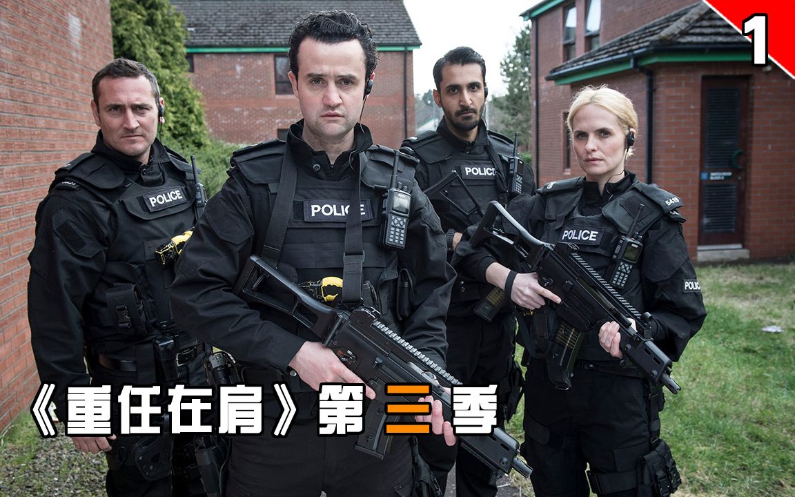【长工】英国反恐警察连开三枪击毙投降嫌疑人，警队成员集体作伪证《重任在肩》第三季 第1集