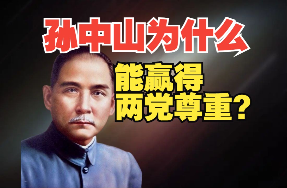 为什么孙中山被称为国父？