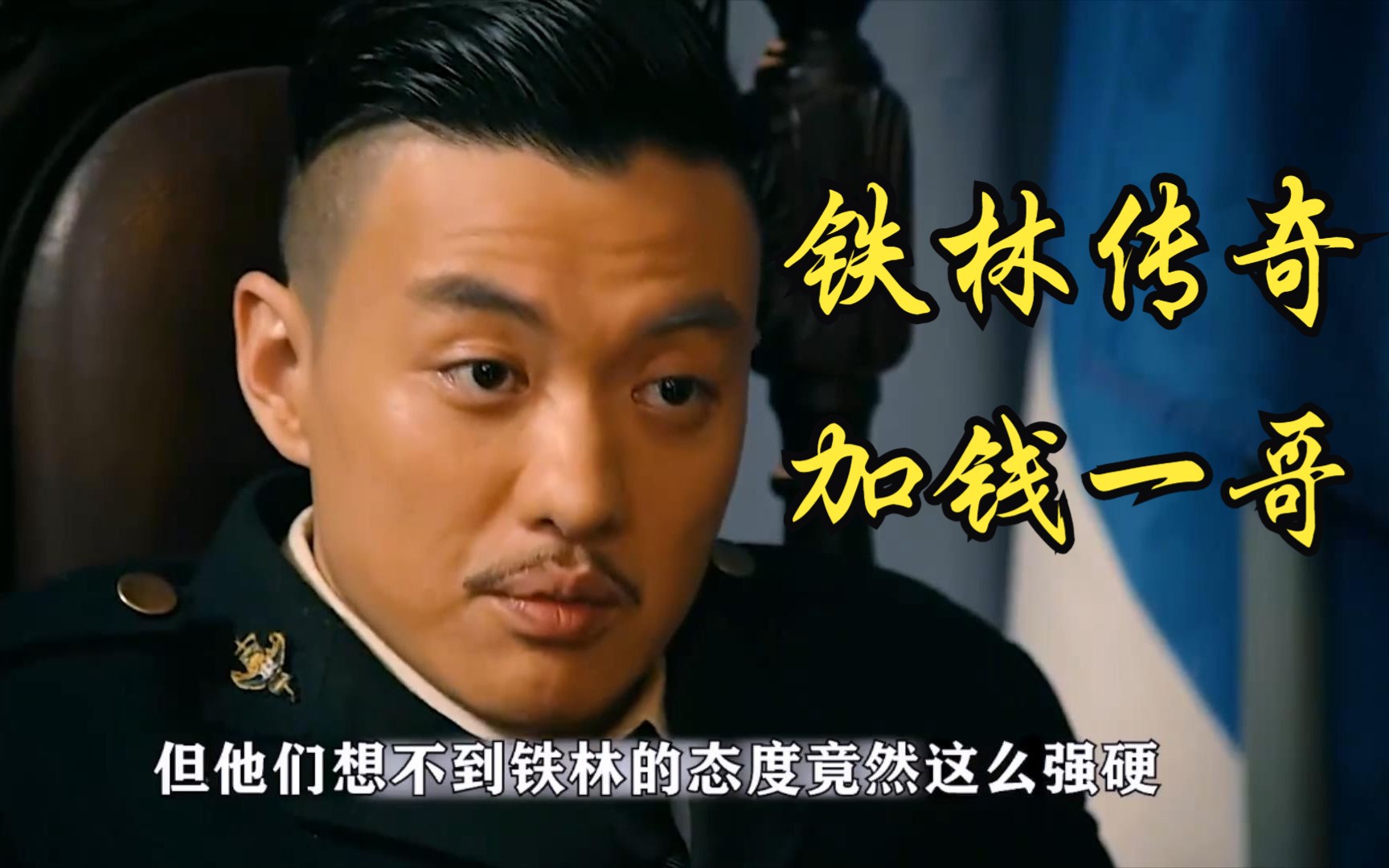 最狂巡捕，加钱一哥，请你早餐吃子弹！《铁林传奇》
