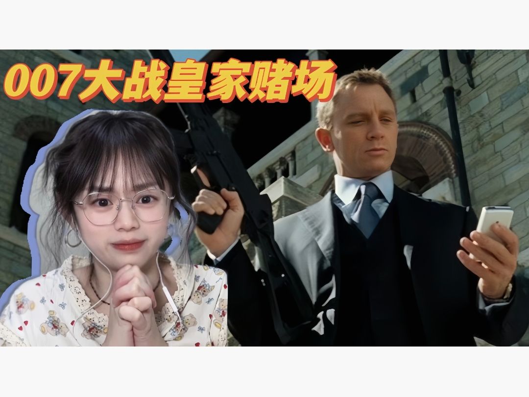 （点播）【007大战皇家DU场（上）-Reaction】第一次看007，这情节居然这么刺激！