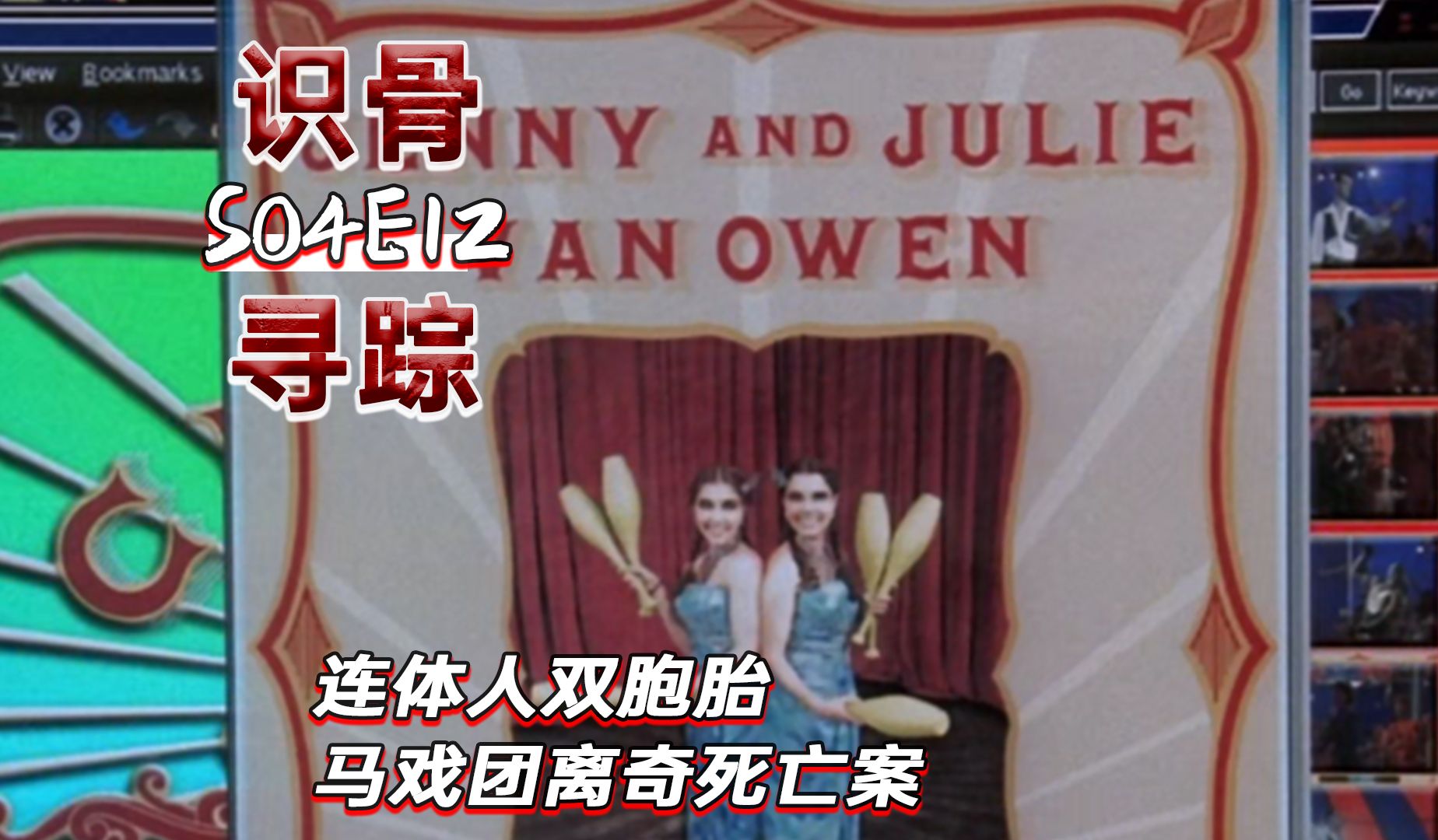 沙尘暴刮出两具骸骨，连体姐妹致命的演出！《识骨寻踪》S04E12