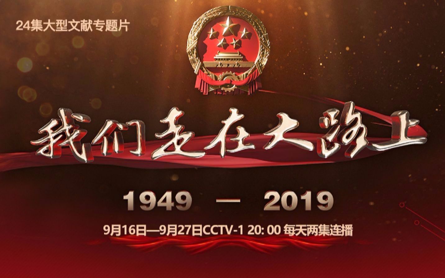 【我们走在大路上】第九、十集 改革春潮&amp;突破重围【24集持续更新】