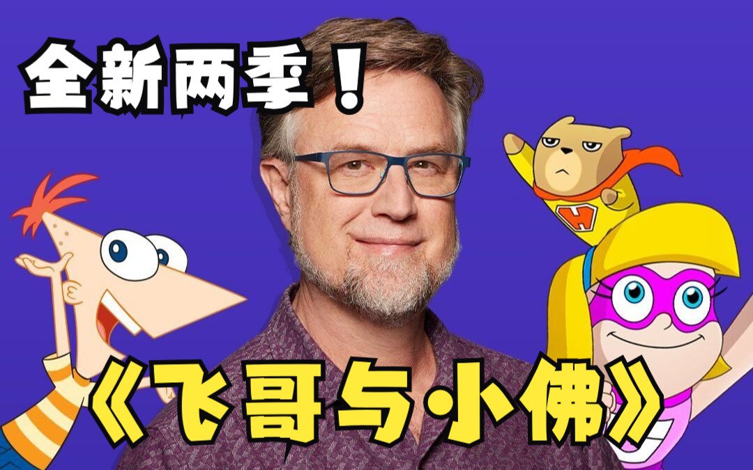 《飞哥与小佛》回来了!