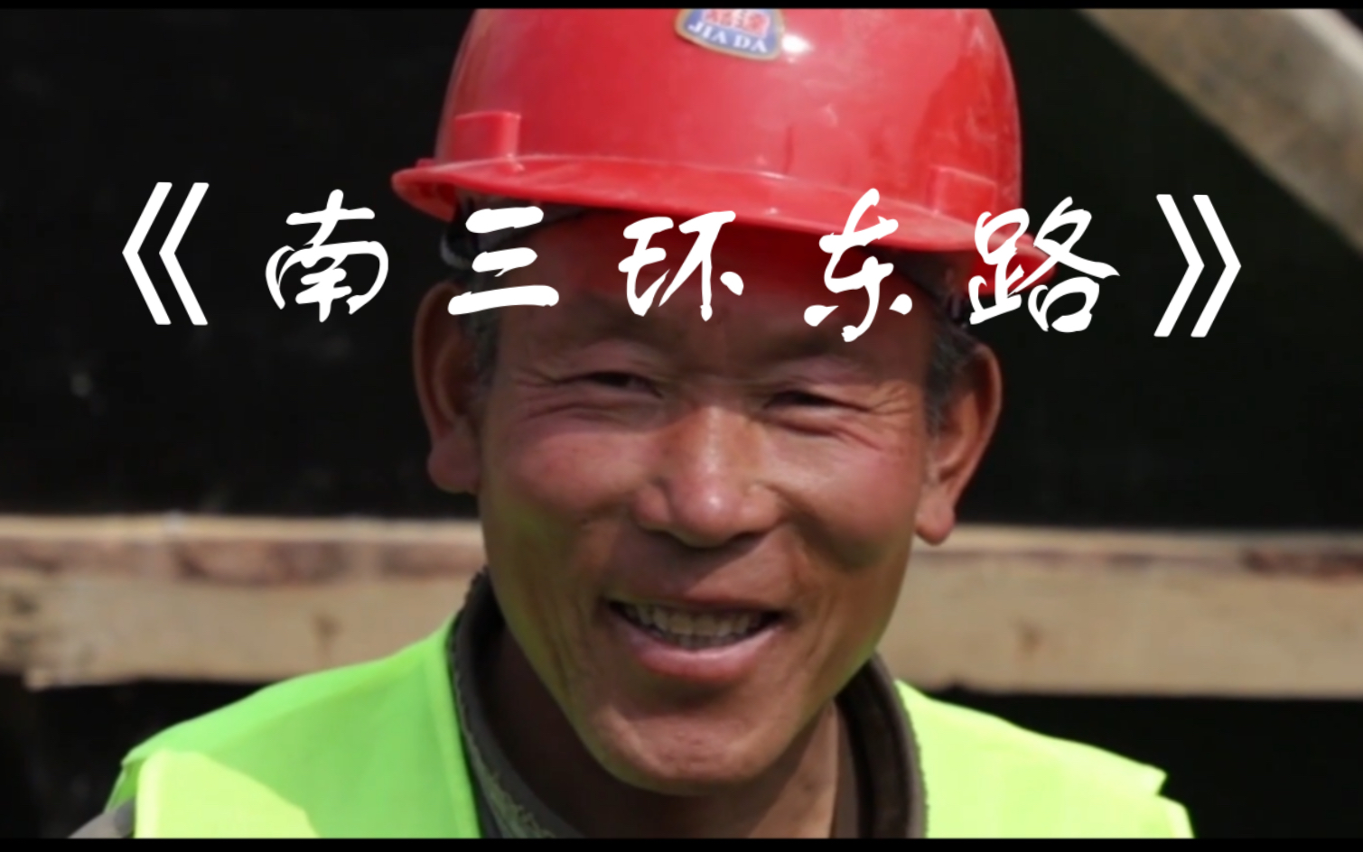 《南三环东路》—污泥啊，血肉啊，石头和大地也是你啊。      【福禄寿下线，DOUDOU上线】