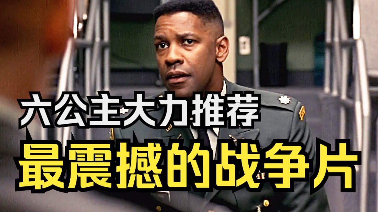 影帝丹泽尔·华盛顿绝佳演技，堪称罗生门般的悬疑战争片，剧情设计看完深受震撼！《生死豪情》
