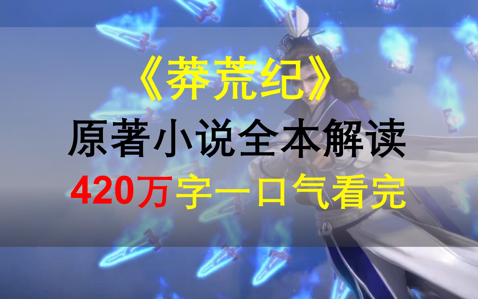 【星罗说书】《莽荒纪》原著小说全本精讲！420万字一口气看完！