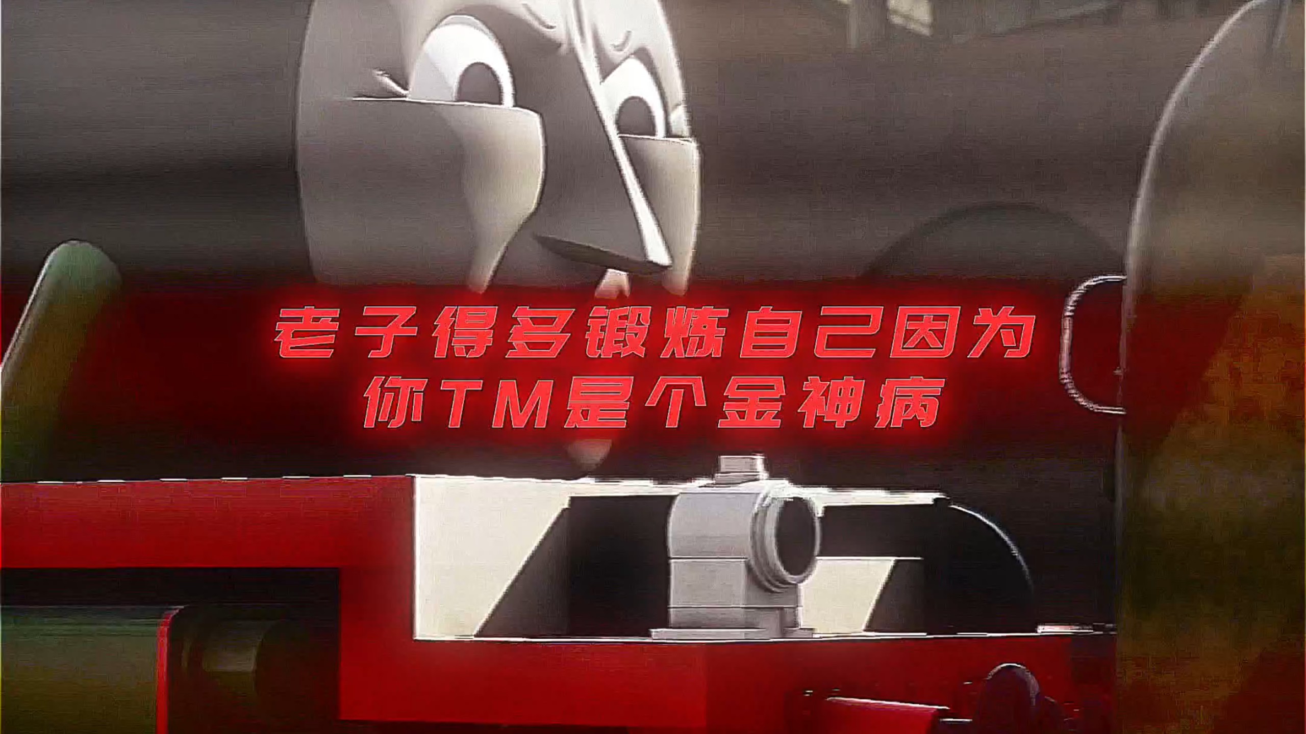 闭上你那个嘴！好好听老子说话！