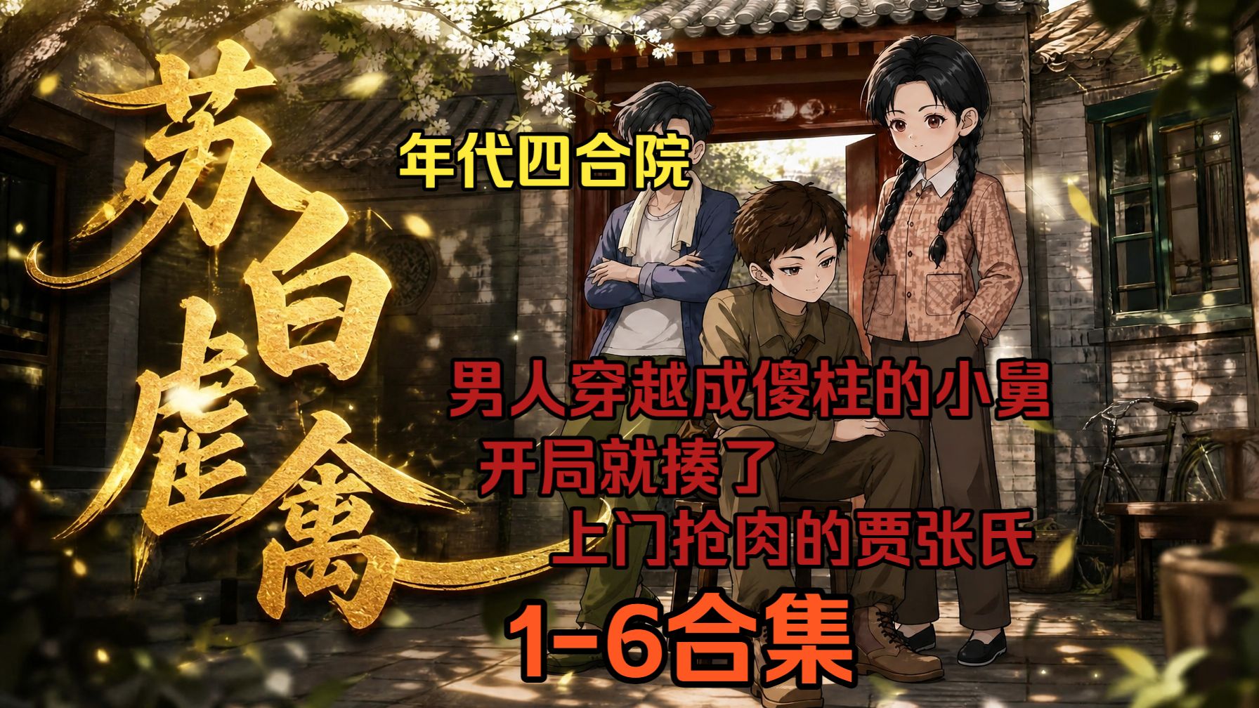 【苏白虐禽】1-6合集 男人穿越60年代的四合院，开局成为傻柱小舅，做的第一件事就是暴揍上门抢肉的贾张氏